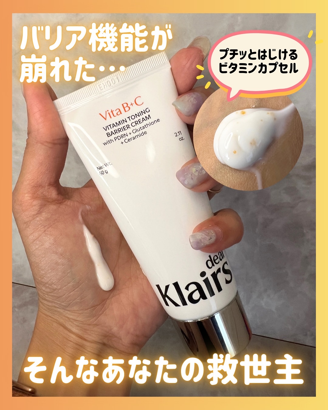 PDRN ビタグル バリアクリーム/Klairs/フェイスクリームを使ったクチコミ（1枚目）