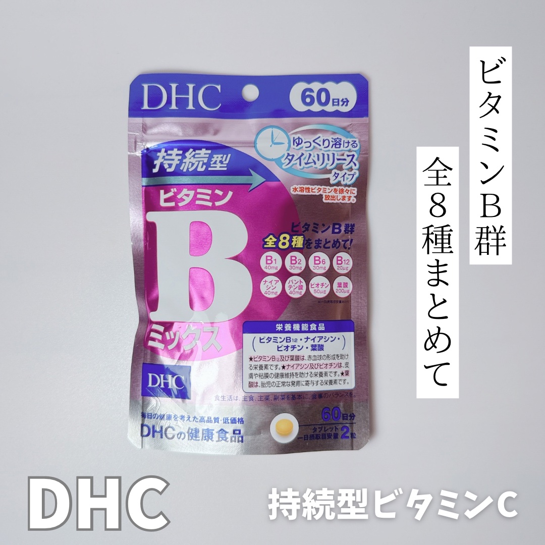 DHC 持続型ビタミンBミックス 30日分/DHC/美容サプリメントを使ったクチコミ（1枚目）