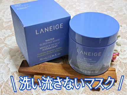 ウォータースリーピングマスク N/LANEIGE/フェイスクリームを使ったクチコミ(1枚目)