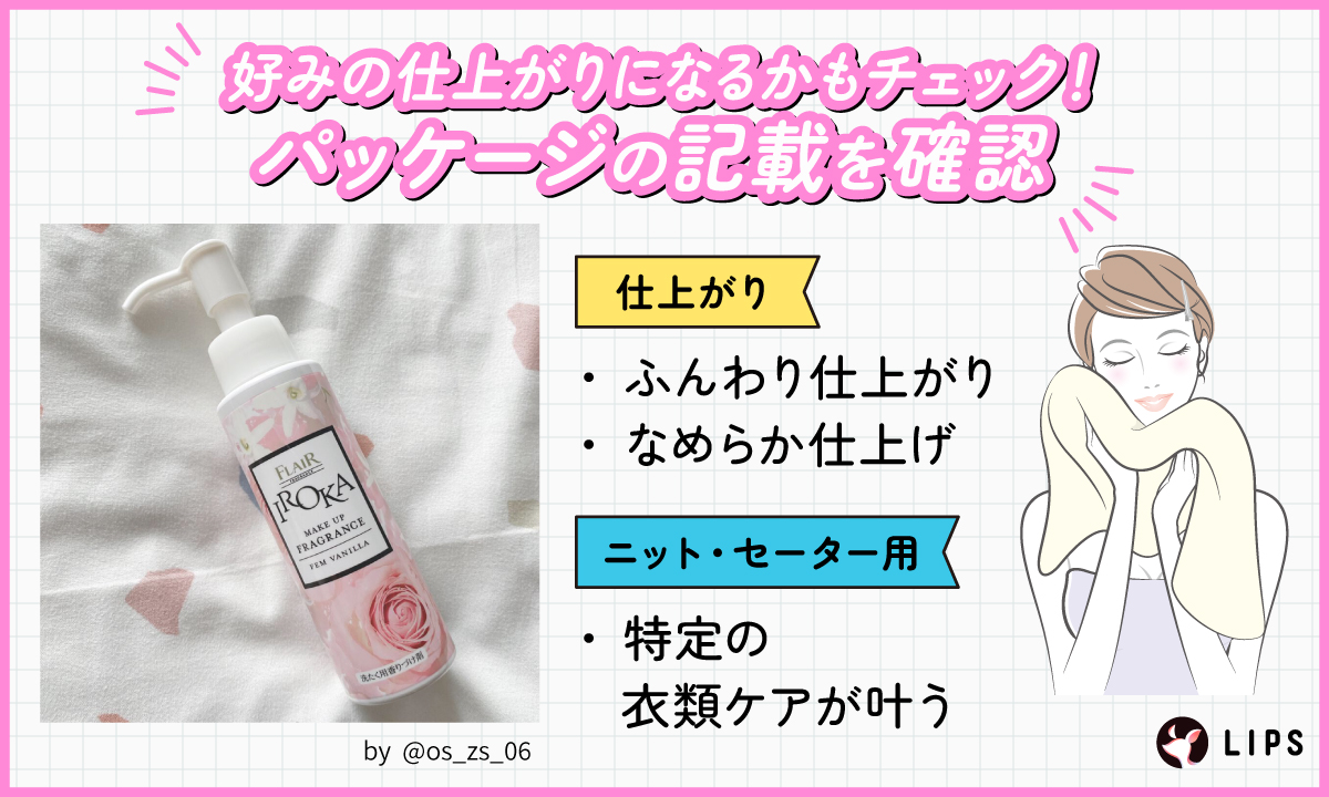 パッケージの記載を確認して好みの仕上がりになるかもチェック！ふんわり仕上がりか、なめらか仕上げか。ニット・セーター用は特定の衣類ケアが叶う。