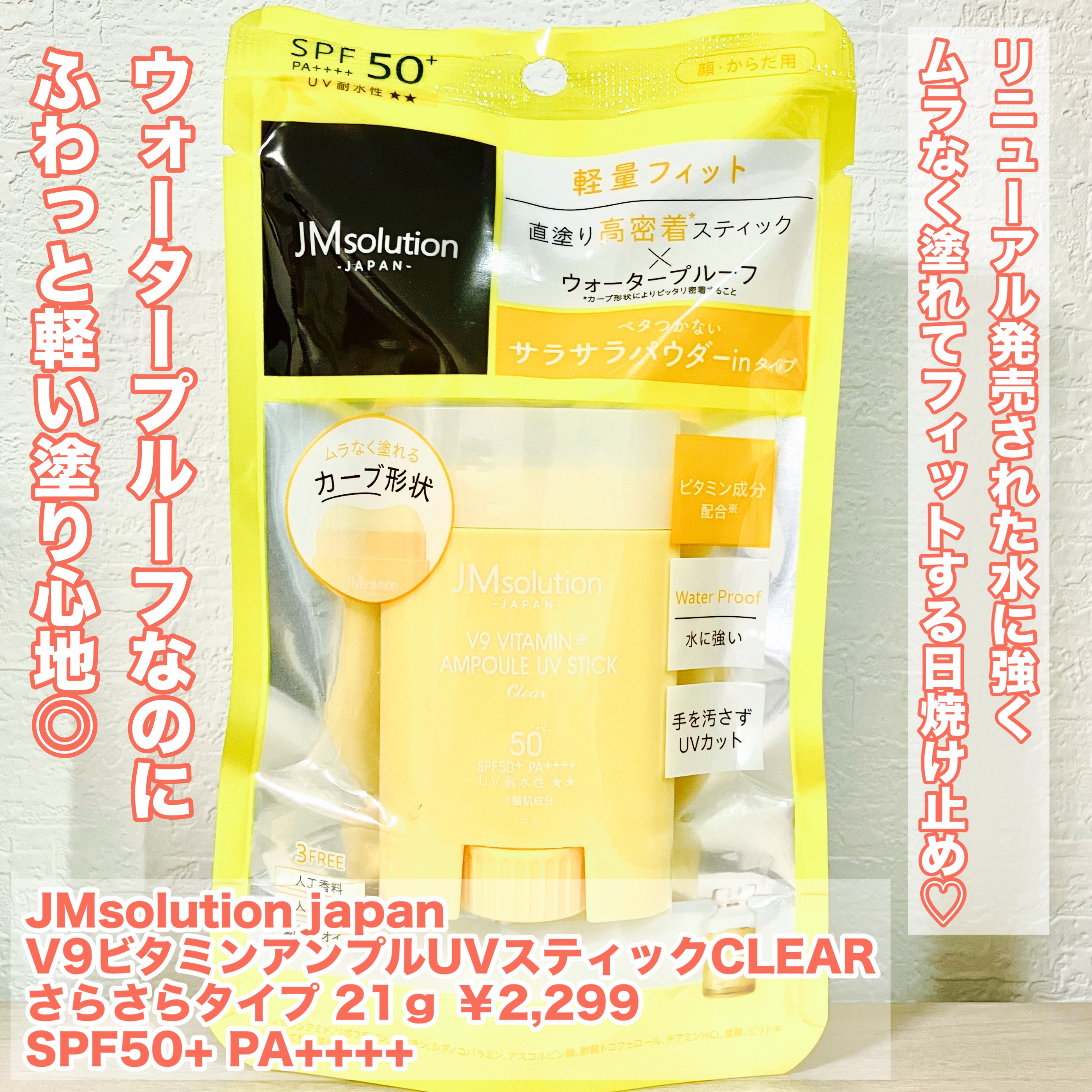 日焼け止めスティック/JMsolution/日焼け止めスティックを使ったクチコミ（2枚目）
