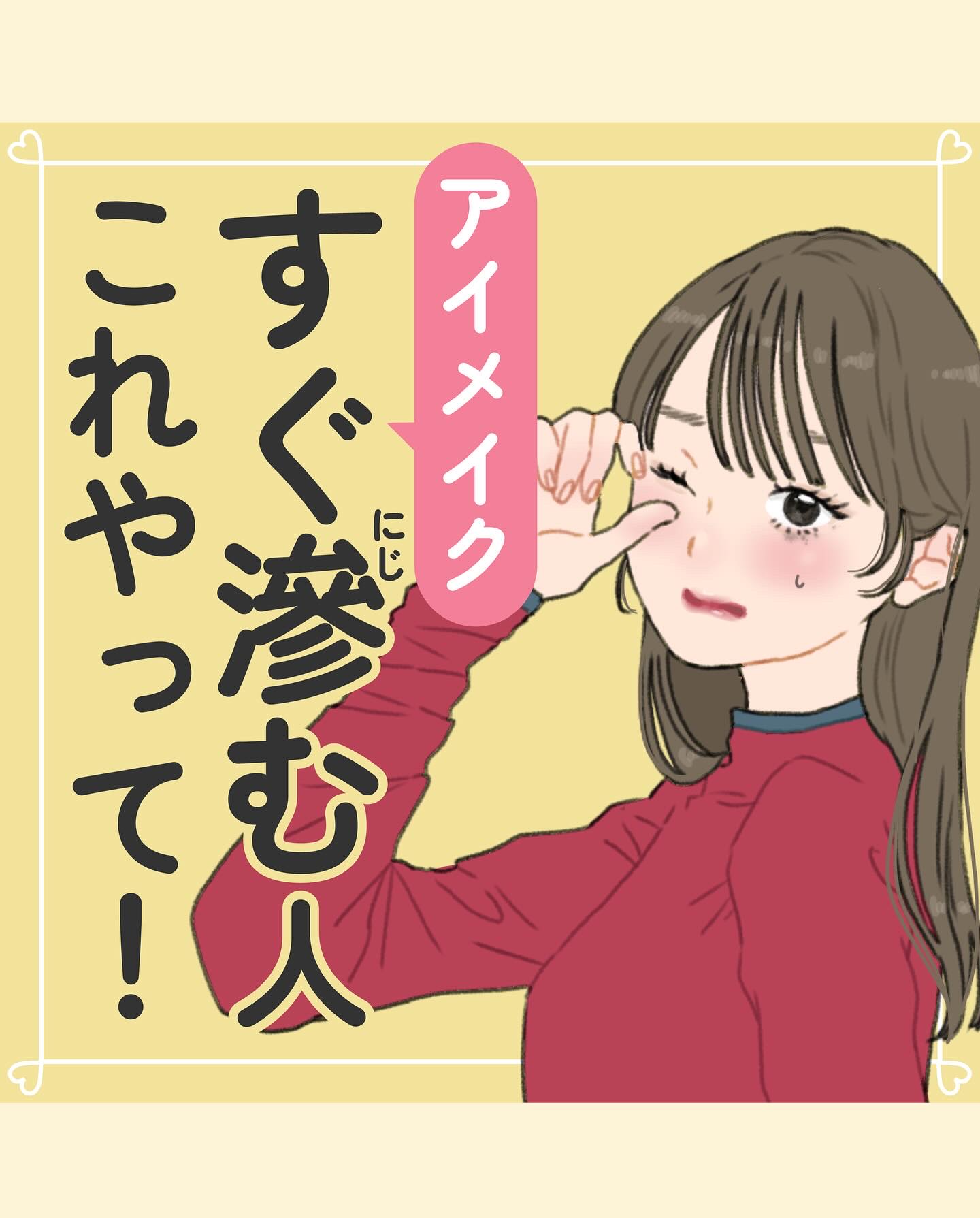 アイメイクが滲まないように
するための対策法💡

✼••┈┈••✼••┈┈••✼••┈┈••✼••┈┈••✼

★メイクの基礎知識に自信がない人、
自己流で続けてきた人は
プロフィールもチェックしてくださいね🔎🤍
↓
@saki._.