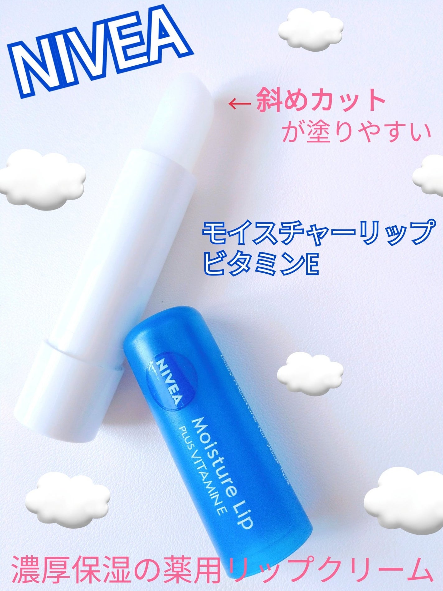 モイスチャーリップ ビタミンE/ニベア/リップクリームを使ったクチコミ(1枚目)