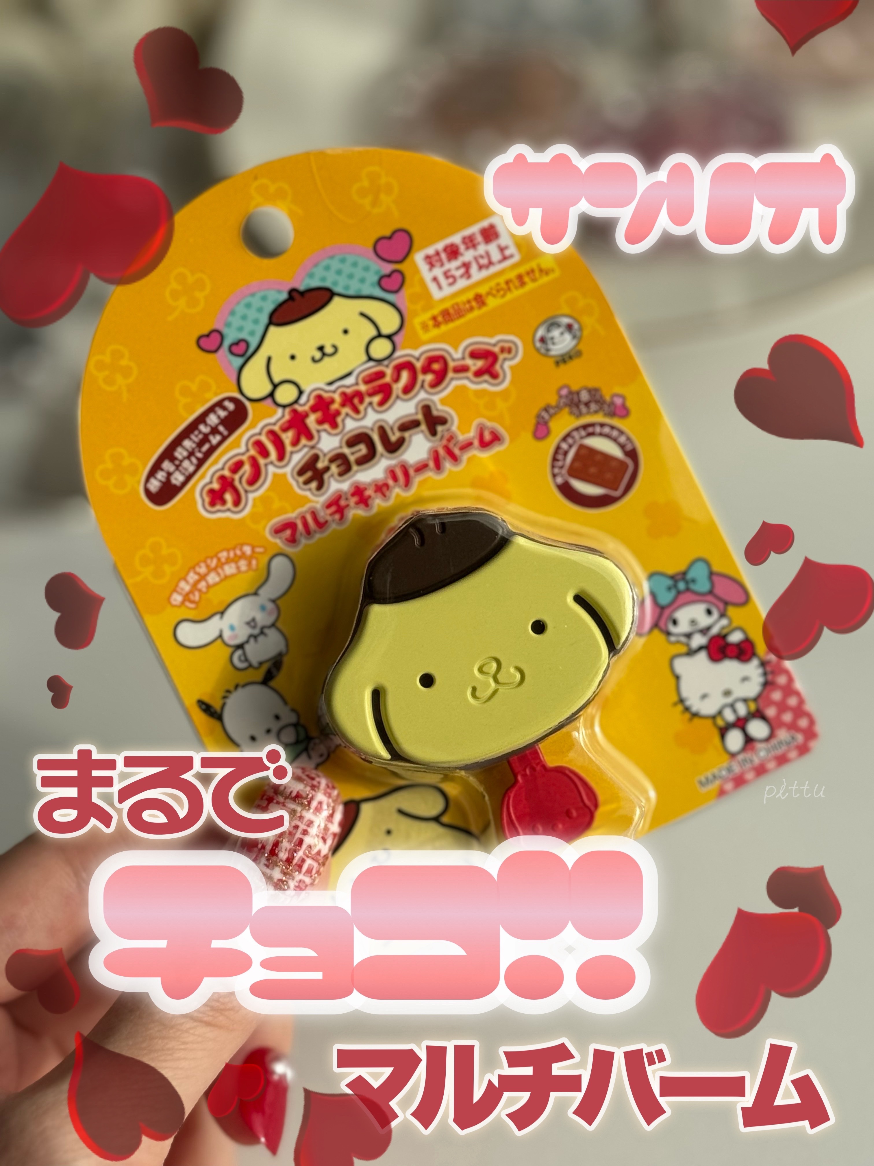 サンリオキャラクターズチョコレートマルチバーム/サンリオ/リップバームを使ったクチコミ（1枚目）