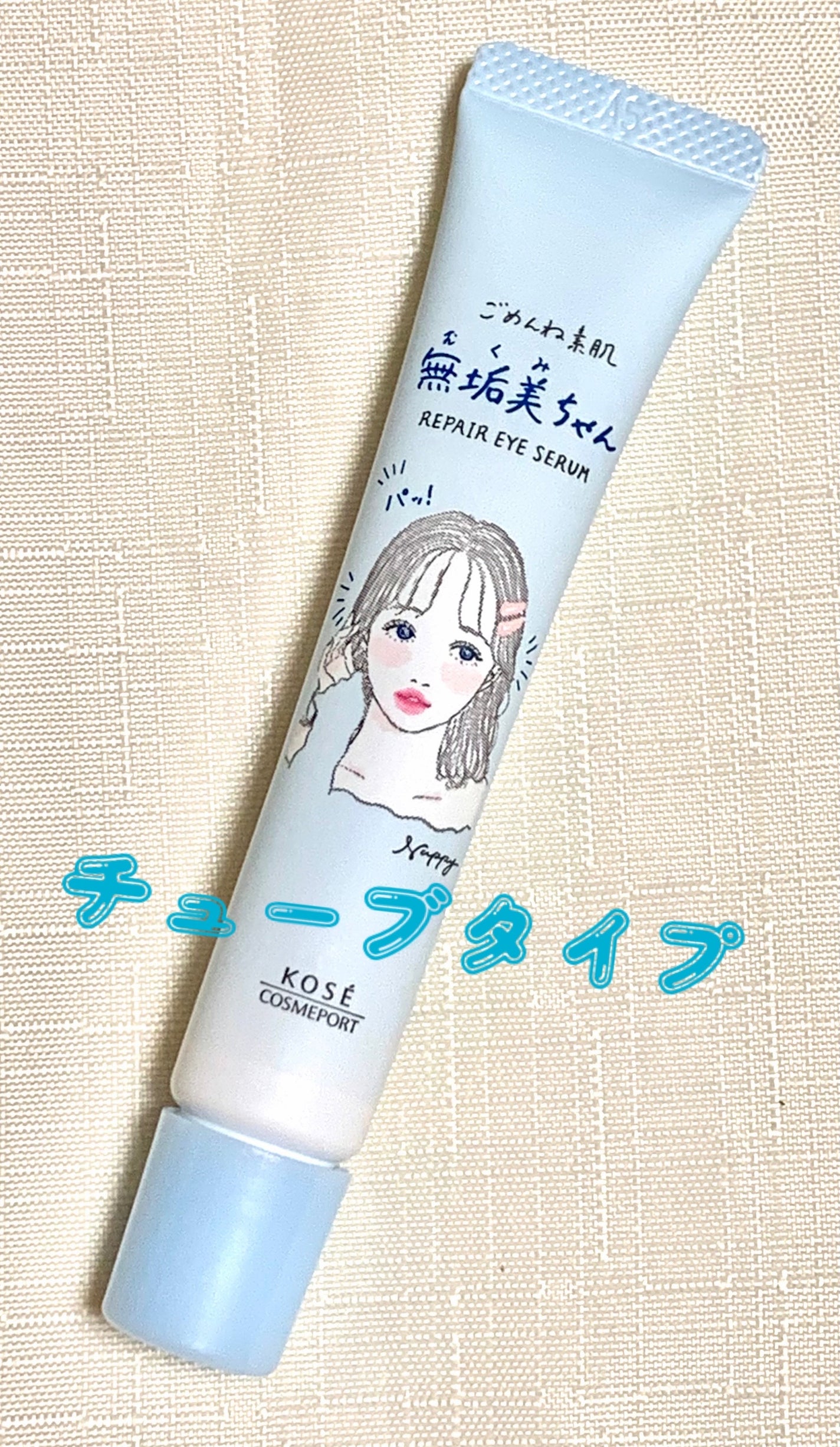 ごめんね素肌 無垢美ちゃんアイセラム/クリアターン/アイケア・アイクリームを使ったクチコミ(3枚目)