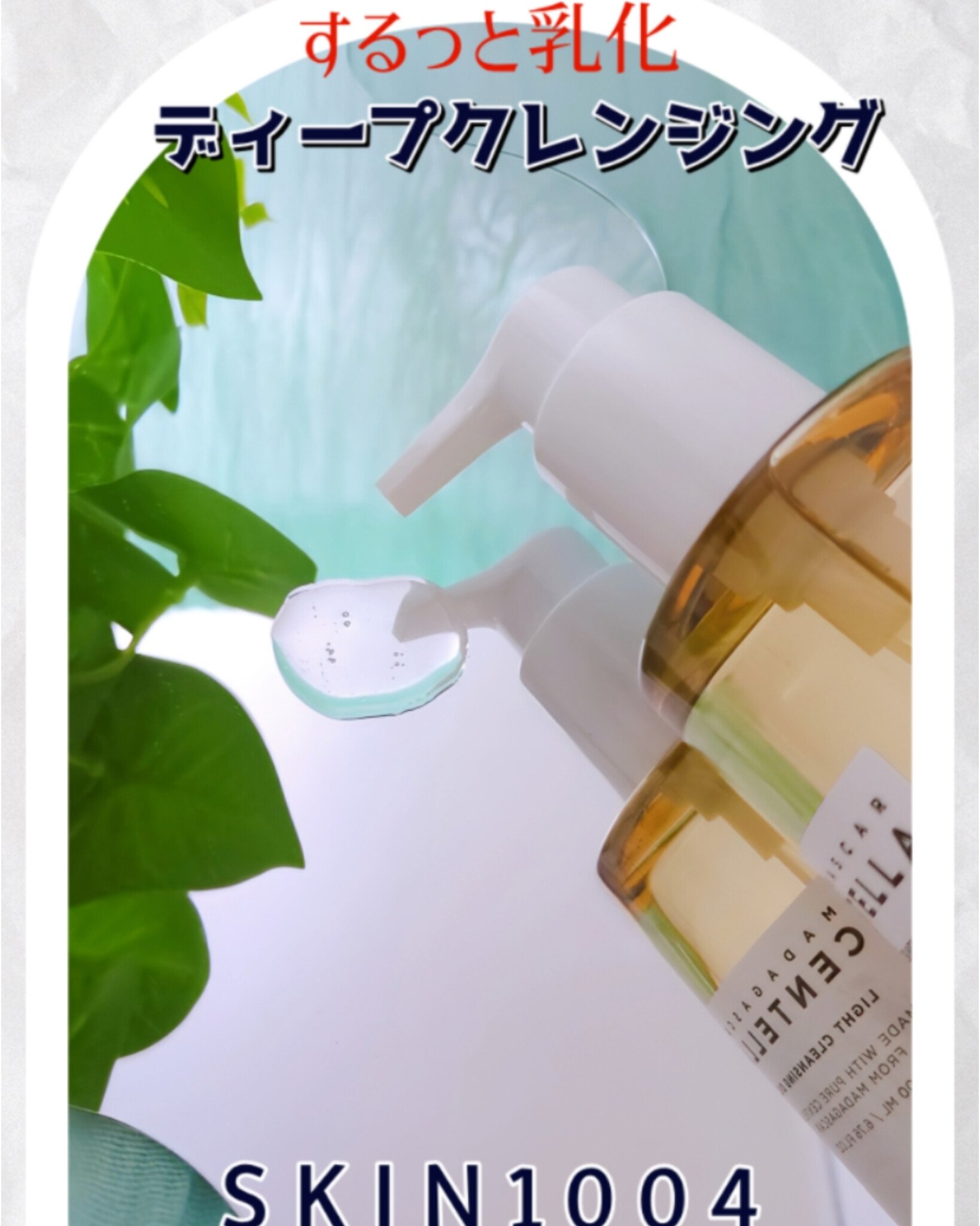 センテラ ライトクレンジングオイル/SKIN1004/オイルクレンジングを使ったクチコミ（1枚目）