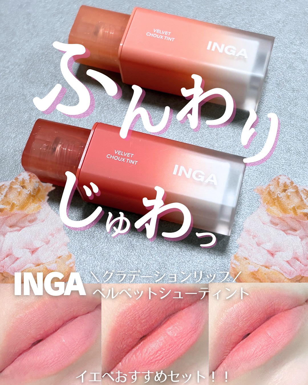ベルベットシューティント/INGA/リップティントを使ったクチコミ（1枚目）