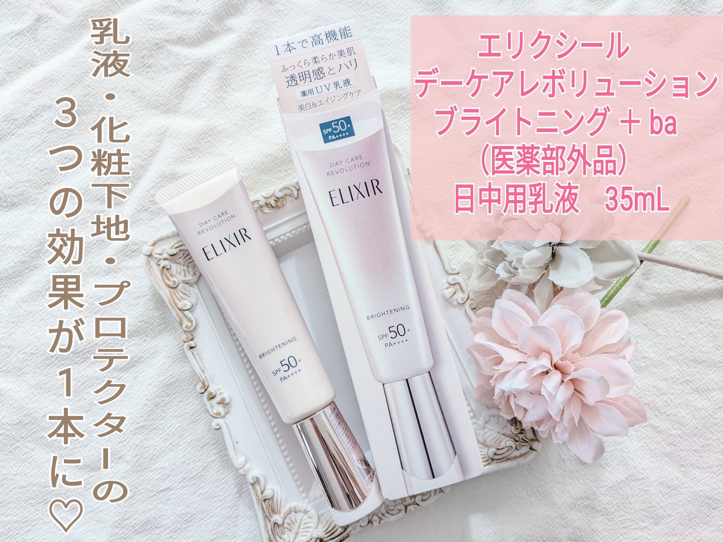 エリクシール デーケアレボリューション ブライトニング + ba/エリクシール/化粧下地を使ったクチコミ(1枚目)