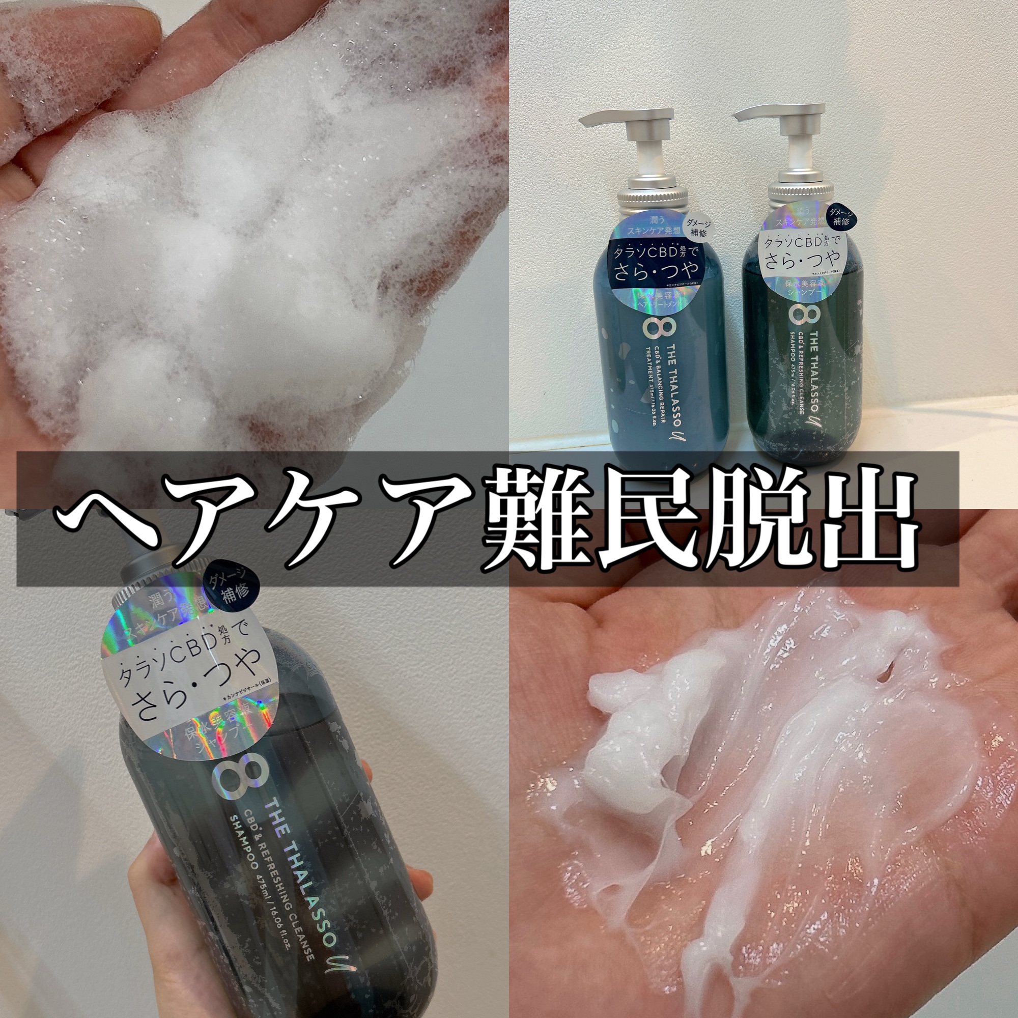 エイトザタラソ ユー 
CBD＆リフレッシング クレンズ 美容液シャンプー　
CBD＆バランシング ダメージリペア 美容液ヘアトリートメント
¥1650/475ml本体

シャンプー難民だった私がようやく辿り着いたヘアケア🧏🏻‍♀️

