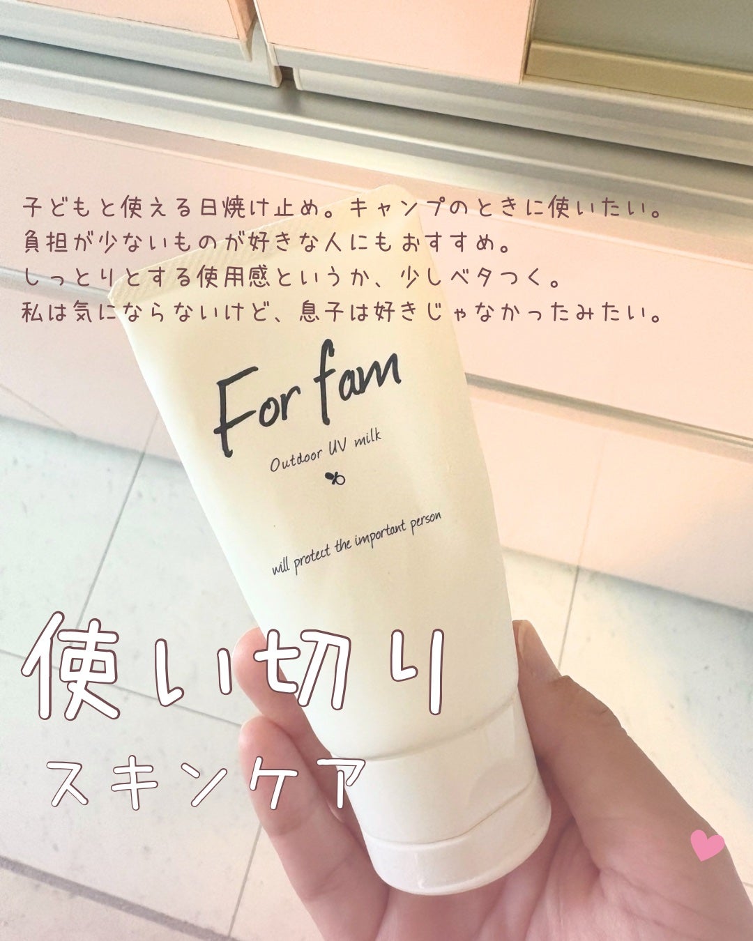 アウトドアUVミルク/For fam/日焼け止めミルクを使ったクチコミ(1枚目)