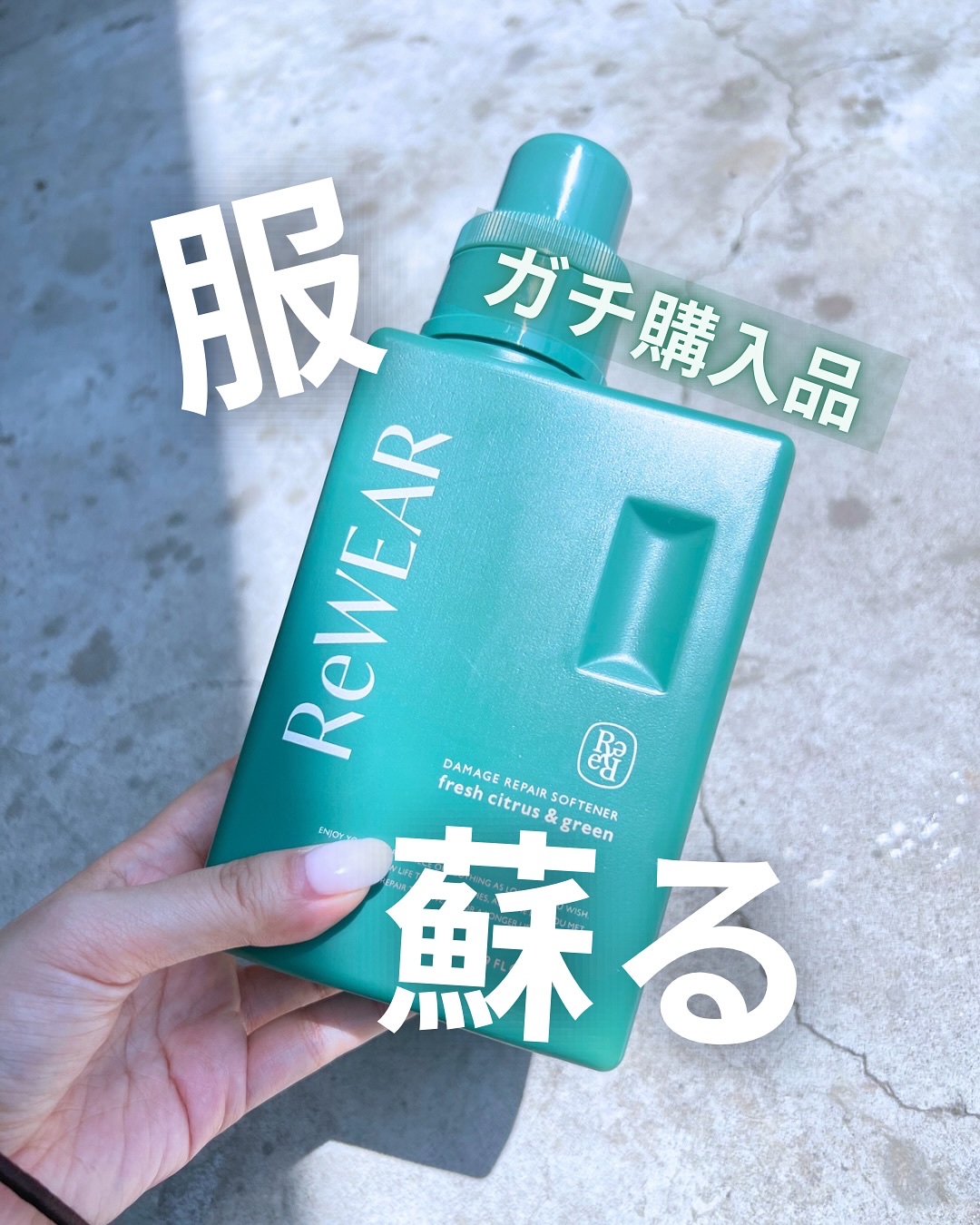 再生柔軟剤　フレッシュシトラス＆グリーン/ReWEAR/柔軟剤を使ったクチコミ（1枚目）
