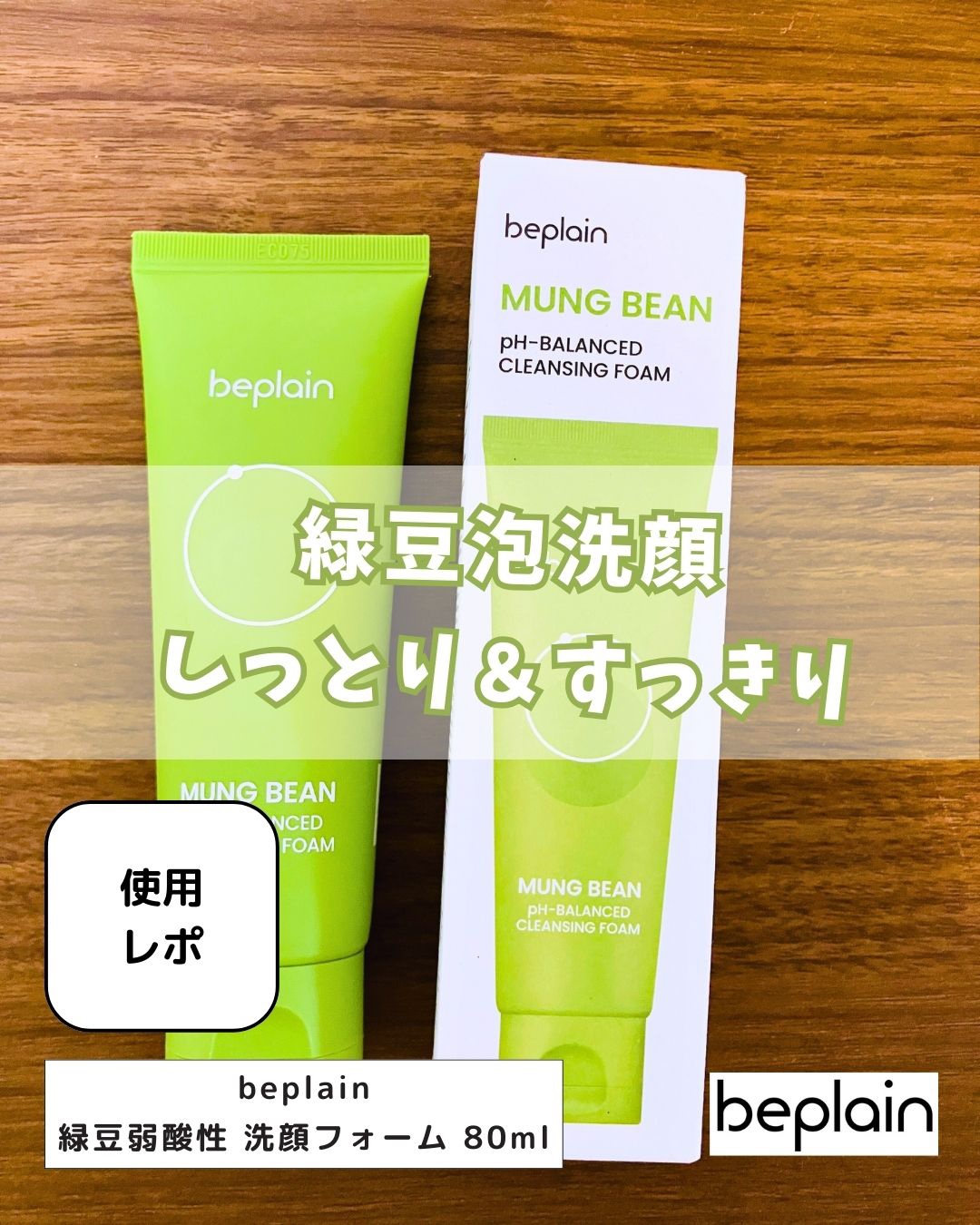 緑豆弱酸性洗顔フォーム/beplain/洗顔フォームを使ったクチコミ（1枚目）