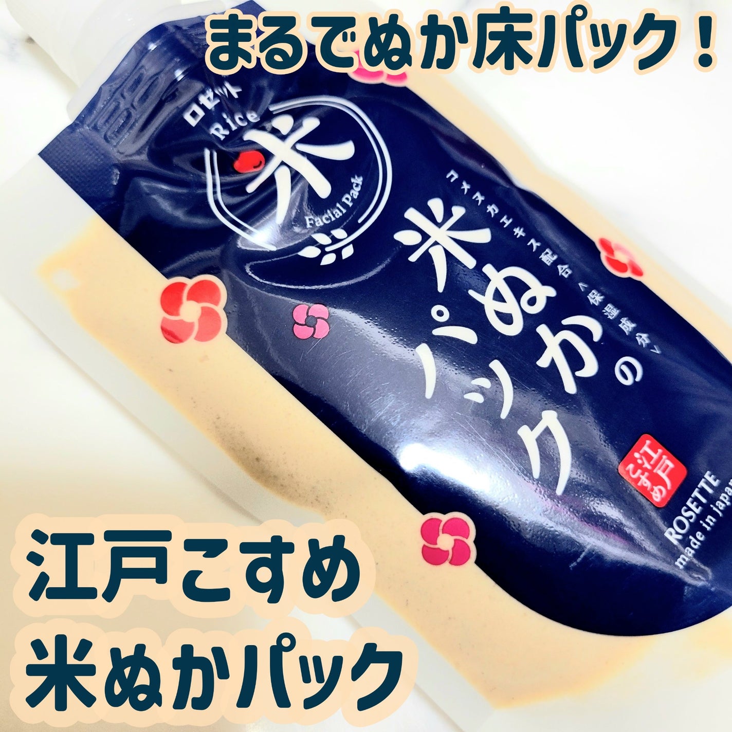 江戸こすめ 米ぬかのパック/ロゼット/洗い流すパック・マスクを使ったクチコミ(1枚目)