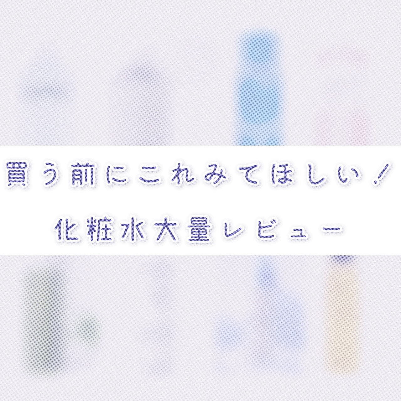 白潤 薬用美白化粧水/肌ラボ/化粧水を使ったクチコミ（1枚目）