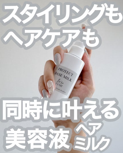&be プロテクトベースミルク リッチマグノリアの香り/&be HAIR/ヘアミルクを使ったクチコミ(1枚目)