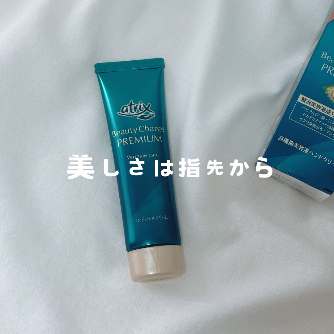 アトリックス ビューティーチャージプレミアム シワ改善 ハンドジェルクリーム 無香料/アトリックス/ハンドクリームを使ったクチコミ（1枚目）