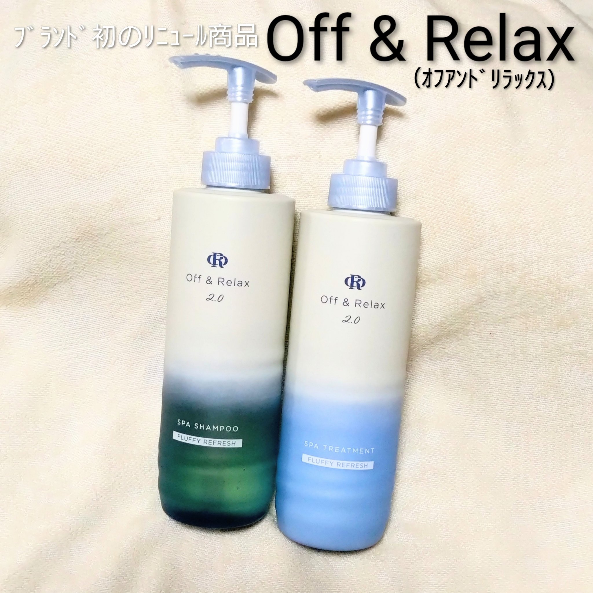 ＯＲ スパ・シャンプー フラッフィーリフレッシュ／トリートメント フラッフィーリフレッシュ/Off&Relax/市販シャンプーを使ったクチコミ（1枚目）