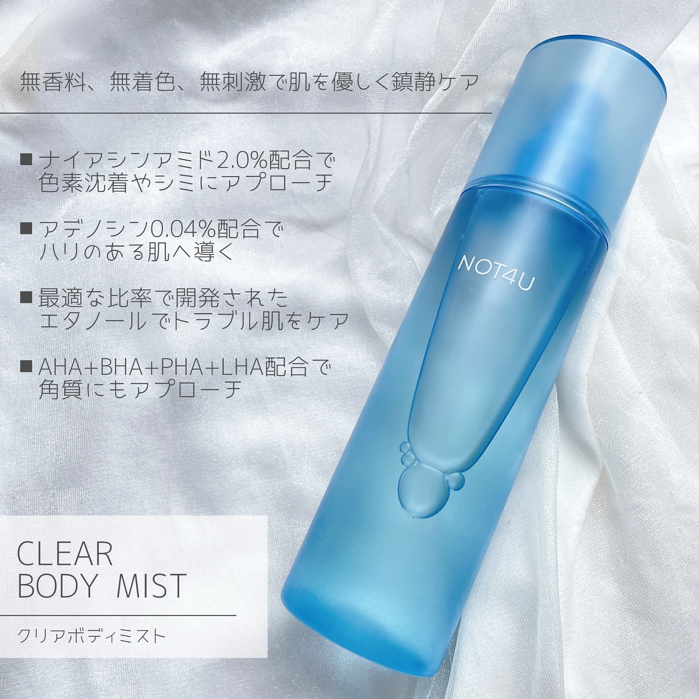 NOT4U クリア ボディミスト/NOT4U/ミスト状化粧水を使ったクチコミ（2枚目）