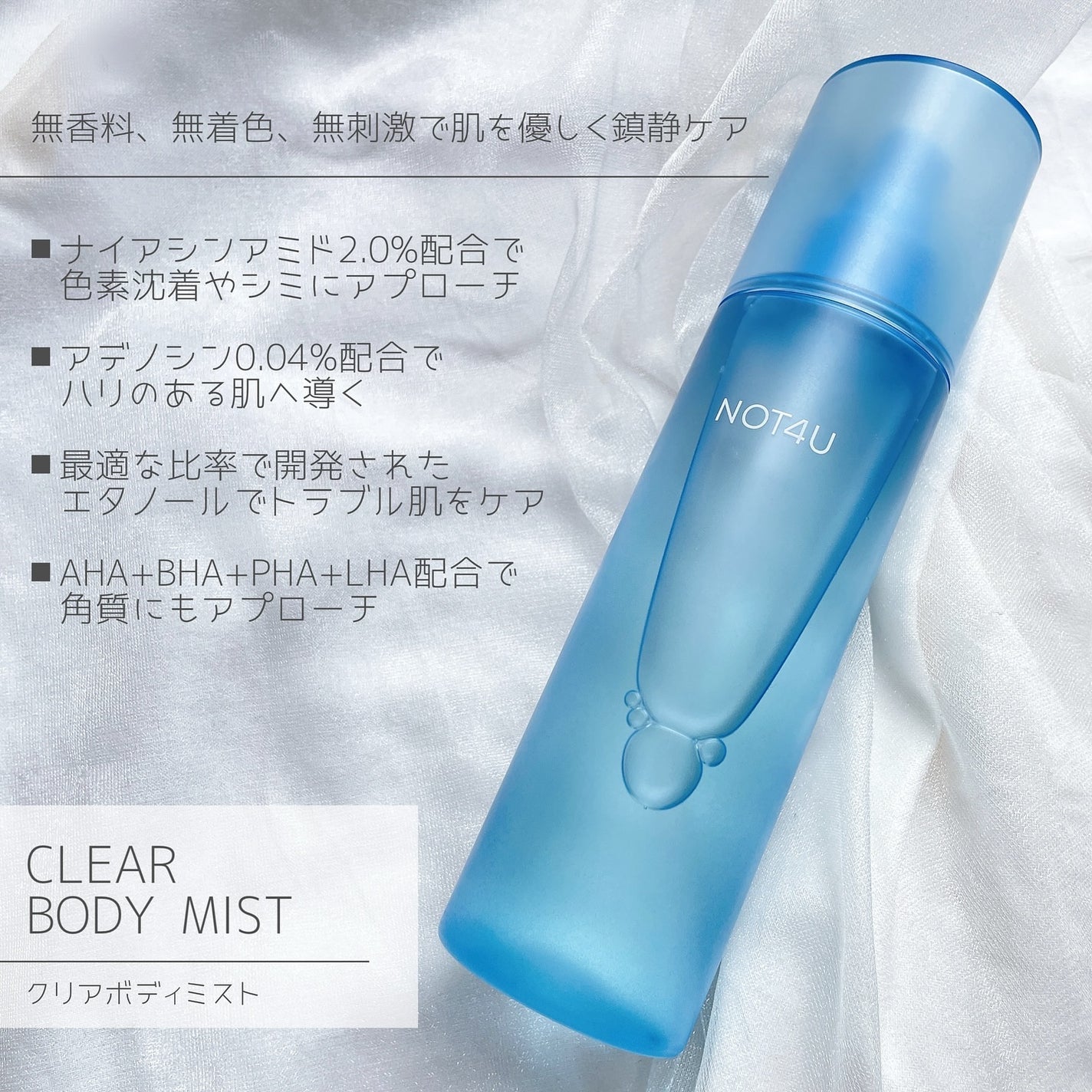NOT4U クリア ボディミスト/NOT4U/ミスト状化粧水を使ったクチコミ(2枚目)