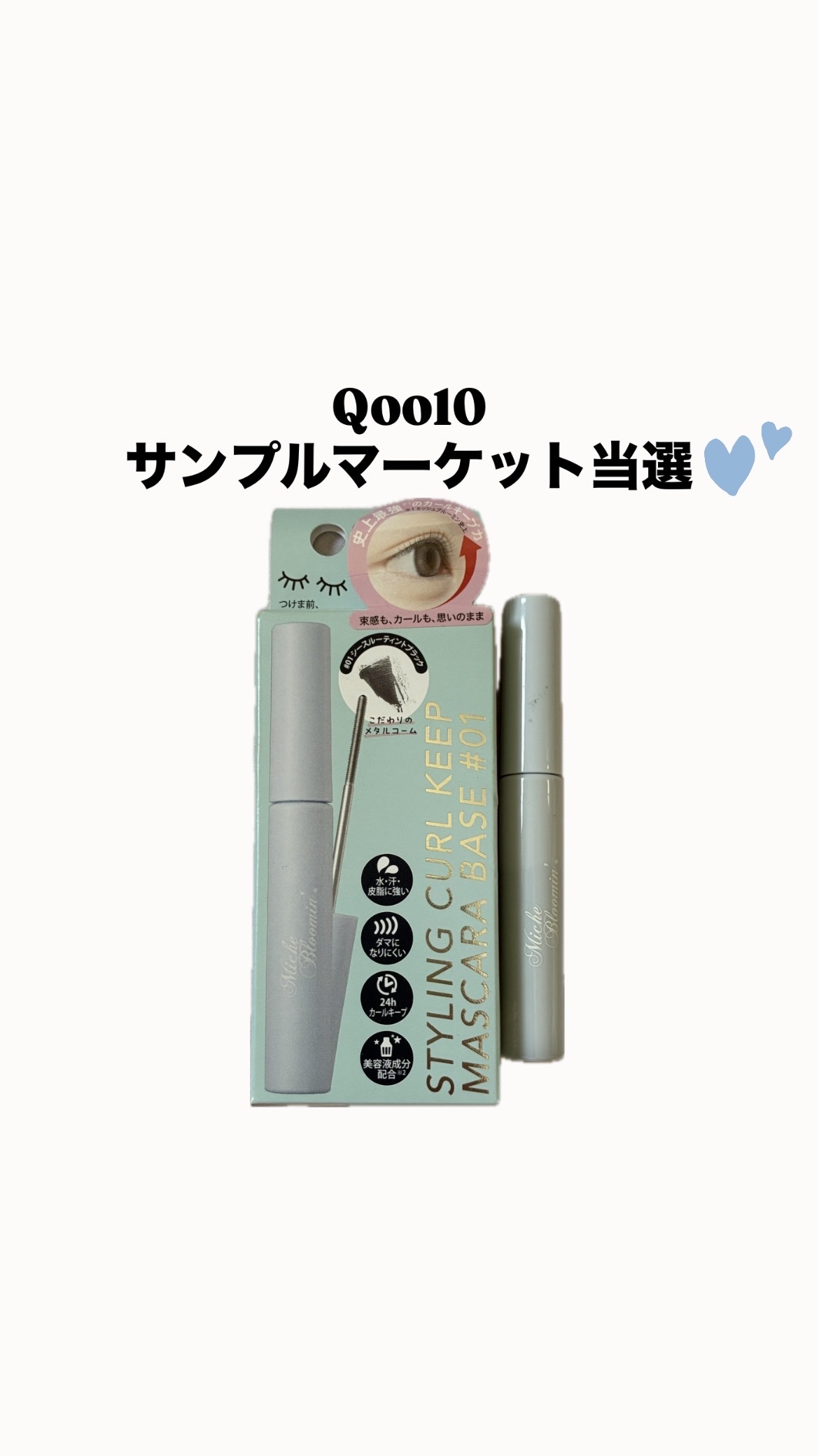 ミッシュブルーミン スタイリングカールキープマスカラ下地 01 シースルーティントブラック/ミッシュブルーミン/マスカラ下地を使ったクチコミ（1枚目）