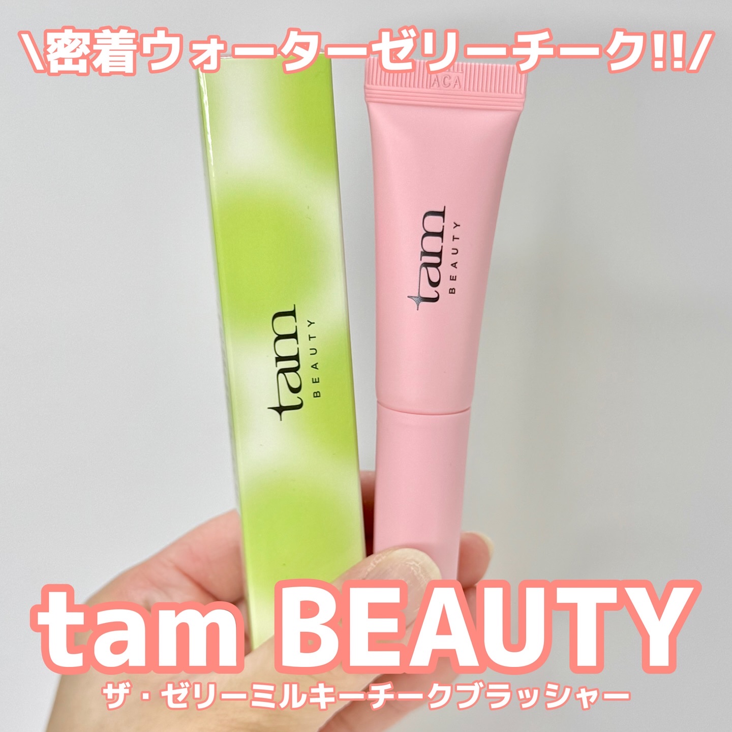 ザ・ゼリーミルキーチークブラッシャー 02 Sun Flush/tam BEAUTY/ジェル・クリームチークを使ったクチコミ（1枚目）