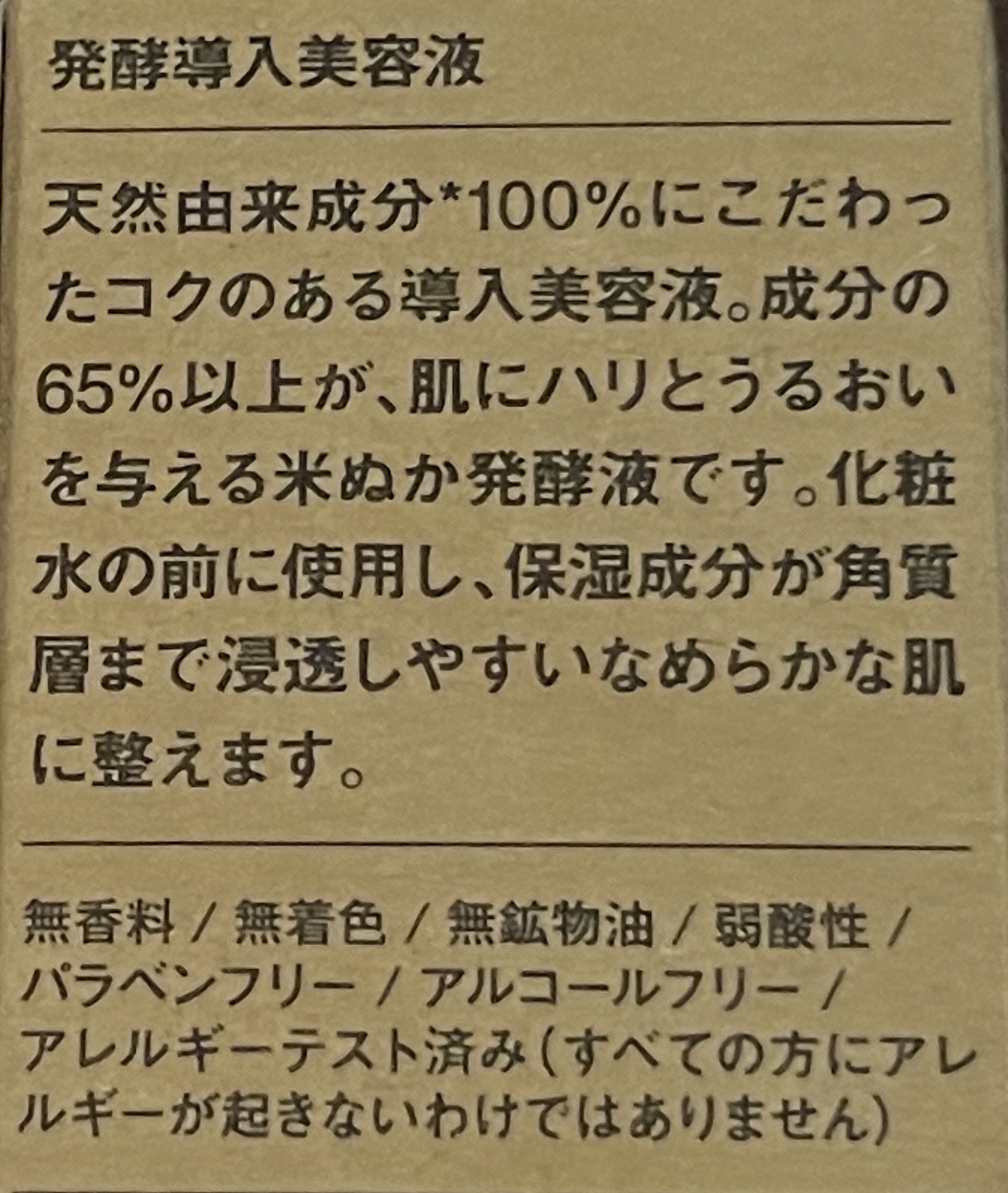 発酵導入美容液/無印良品/ブースター・導入液を使ったクチコミ（2枚目）