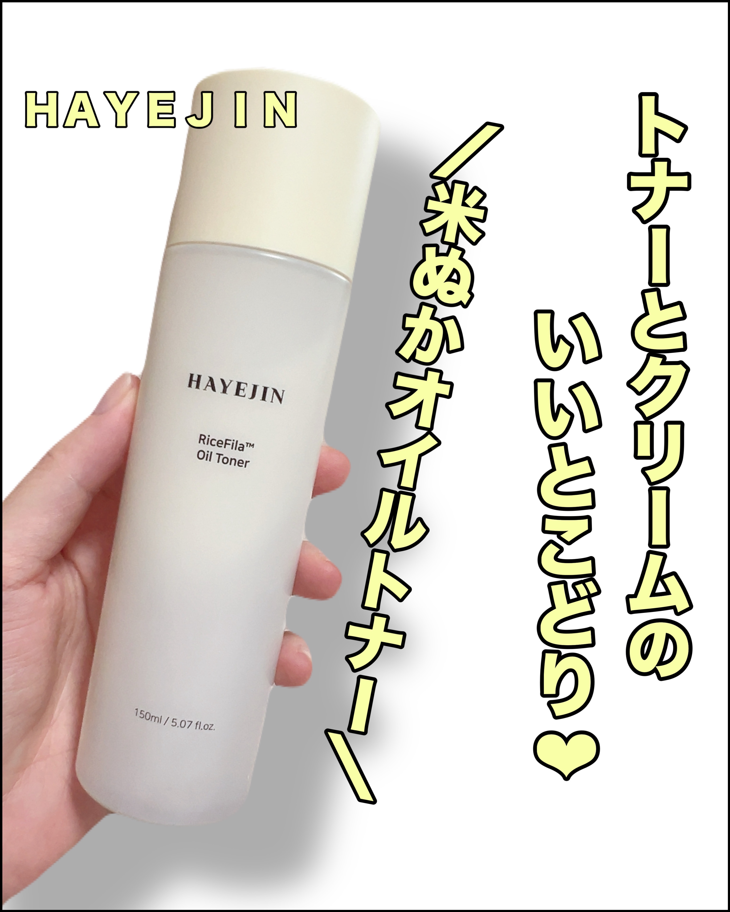 ライスピラーオイルトナー/HAYEJIN/化粧水を使ったクチコミ（1枚目）