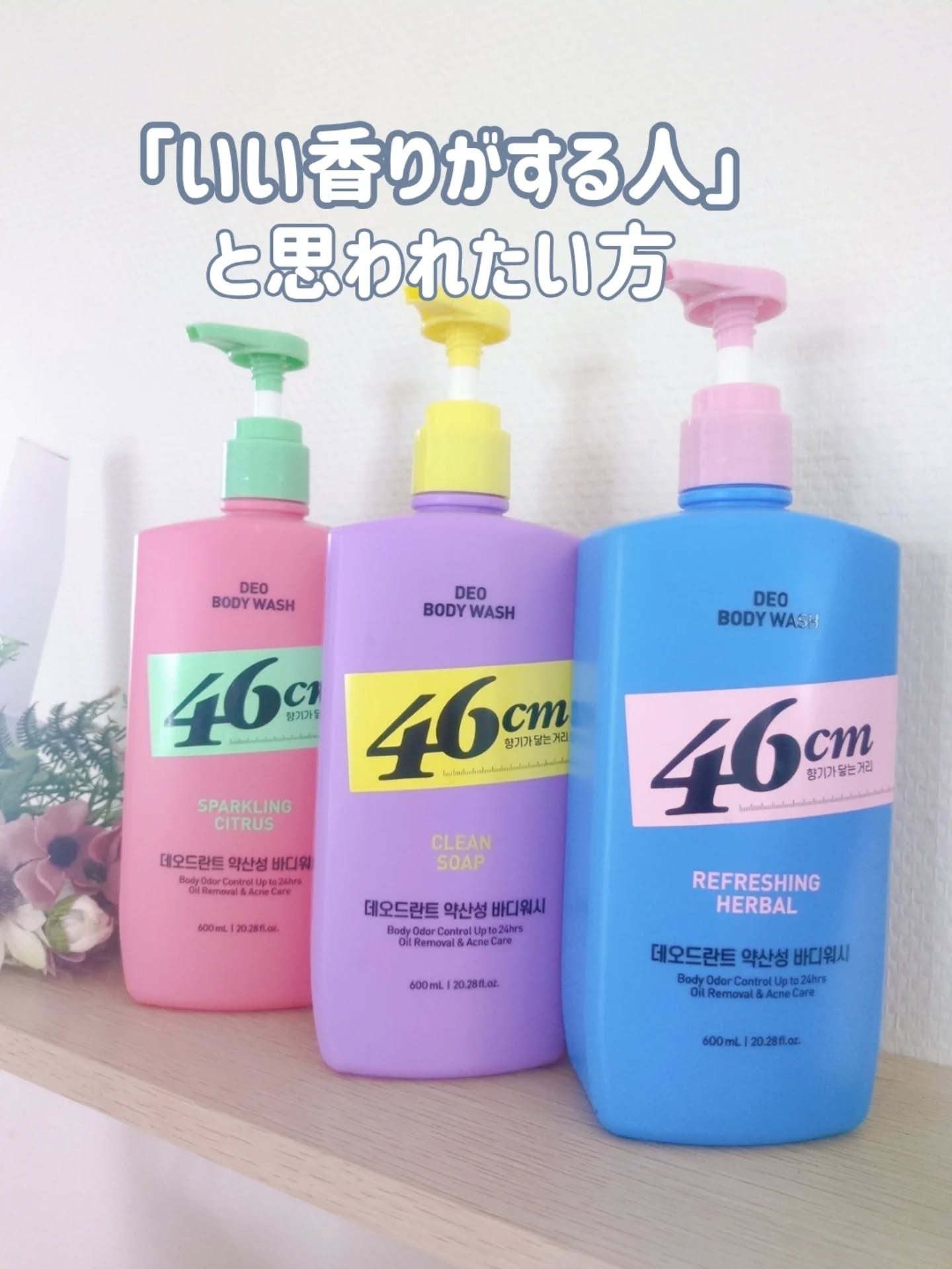 ✨【46CM】
デオドラントボディウォッシュ 600ml ✨
“46cm以内の距離で
「いい香りがする人」と思われたい”

🫧 泡立ちよく、洗ってる間も、終わった後も
香りがふわっと続くよ💕
 
・リフレッシングハーバル
庭園の中にいる