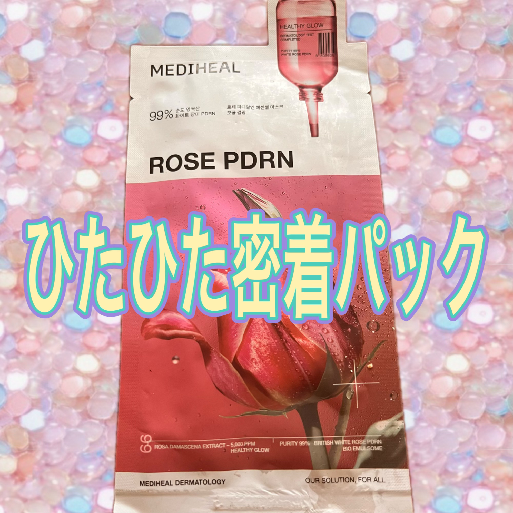 ローゼPDRNエッセンシャルマスクヘルシーグロウ/MEDIHEAL/シートマスク・パックを使ったクチコミ（1枚目）