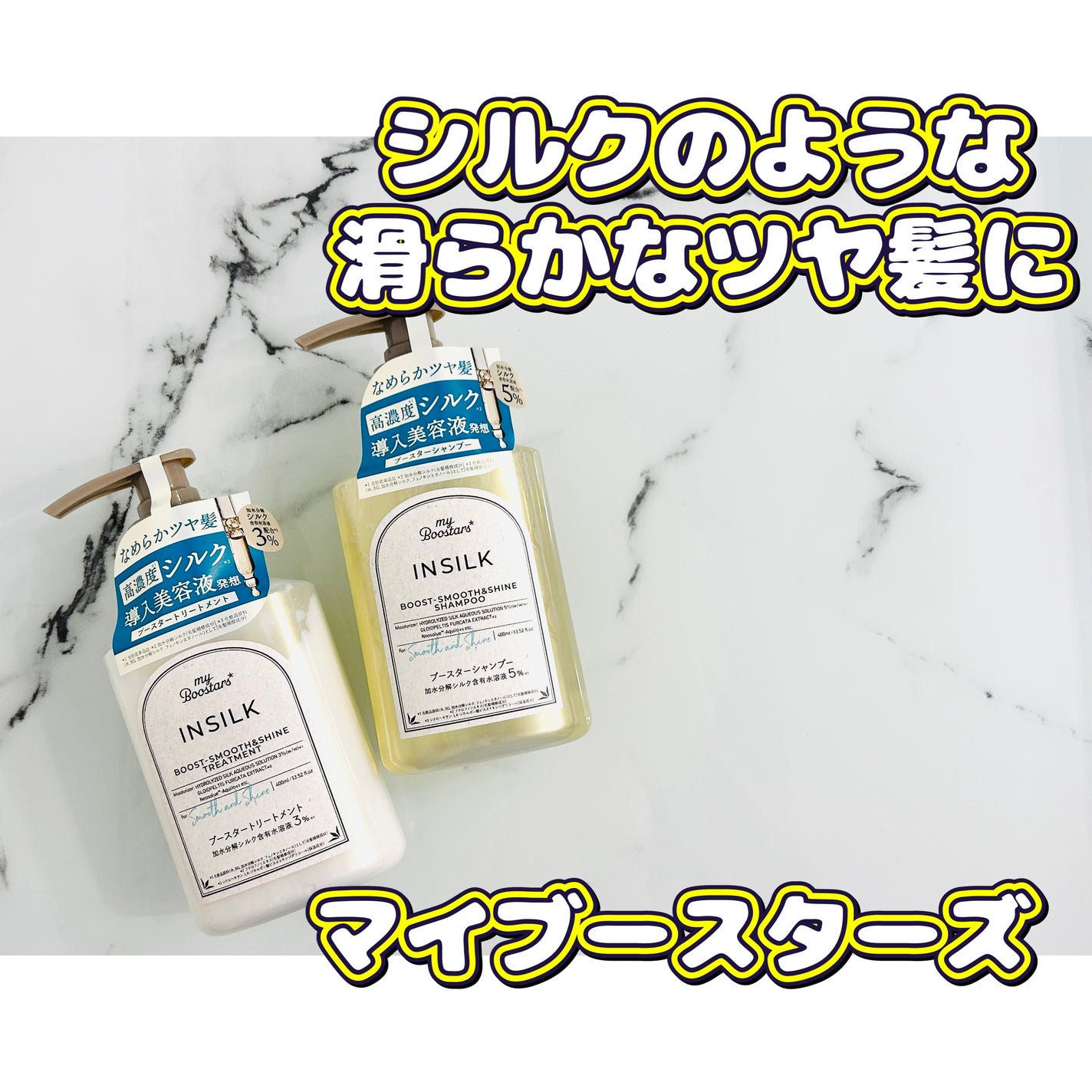 マイブースターズ インシルク ブースターシャンプー/トリートメント/マイブースターズ/市販シャンプーを使ったクチコミ(1枚目)