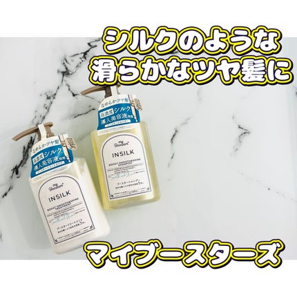 マイブースターズ インシルク ブースターシャンプー/トリートメント/マイブースターズ/市販シャンプーを使ったクチコミ(1枚目)