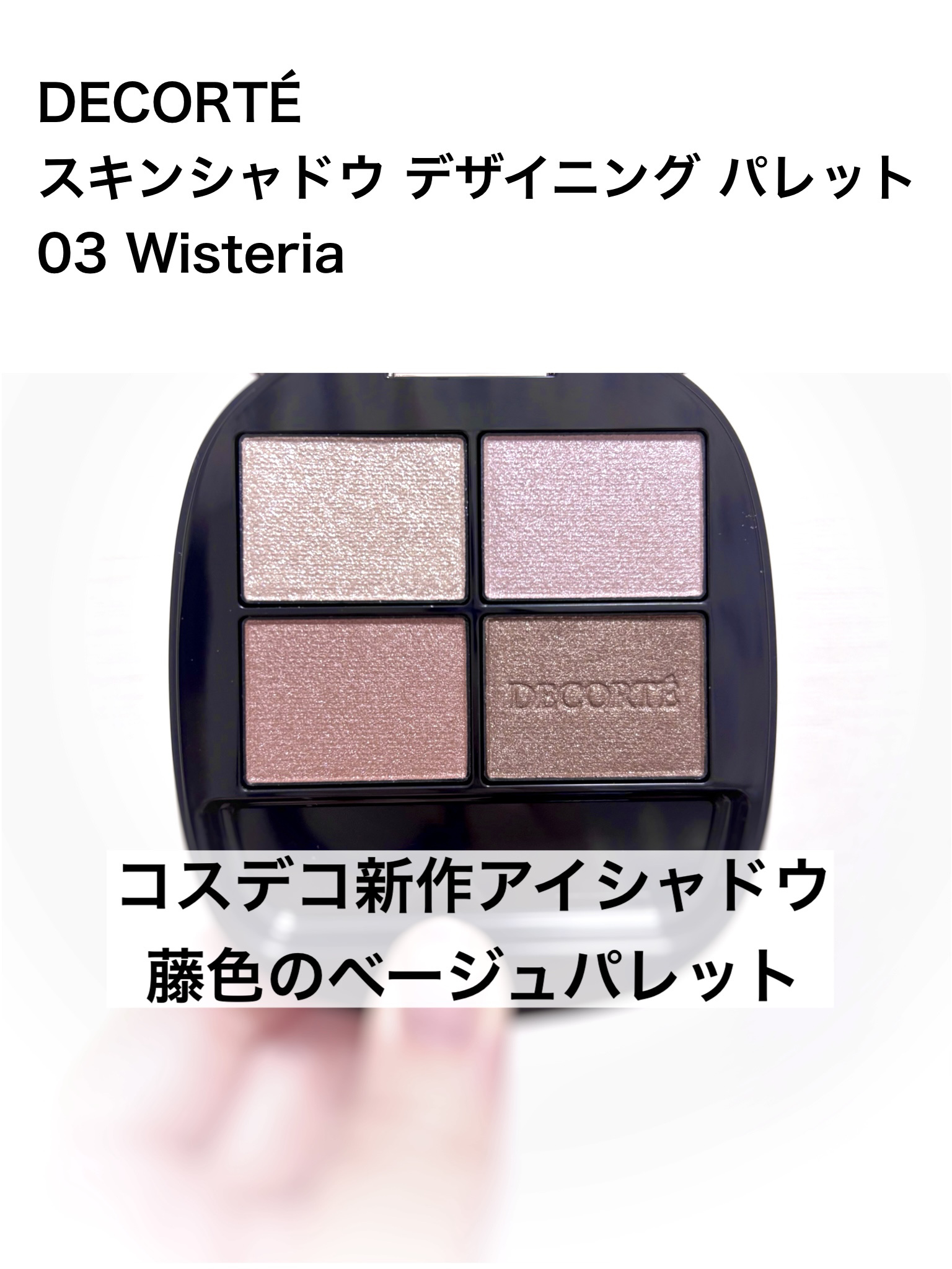 スキンシャドウ デザイニング パレット/DECORTÉ/アイシャドウパレットを使ったクチコミ（1枚目）