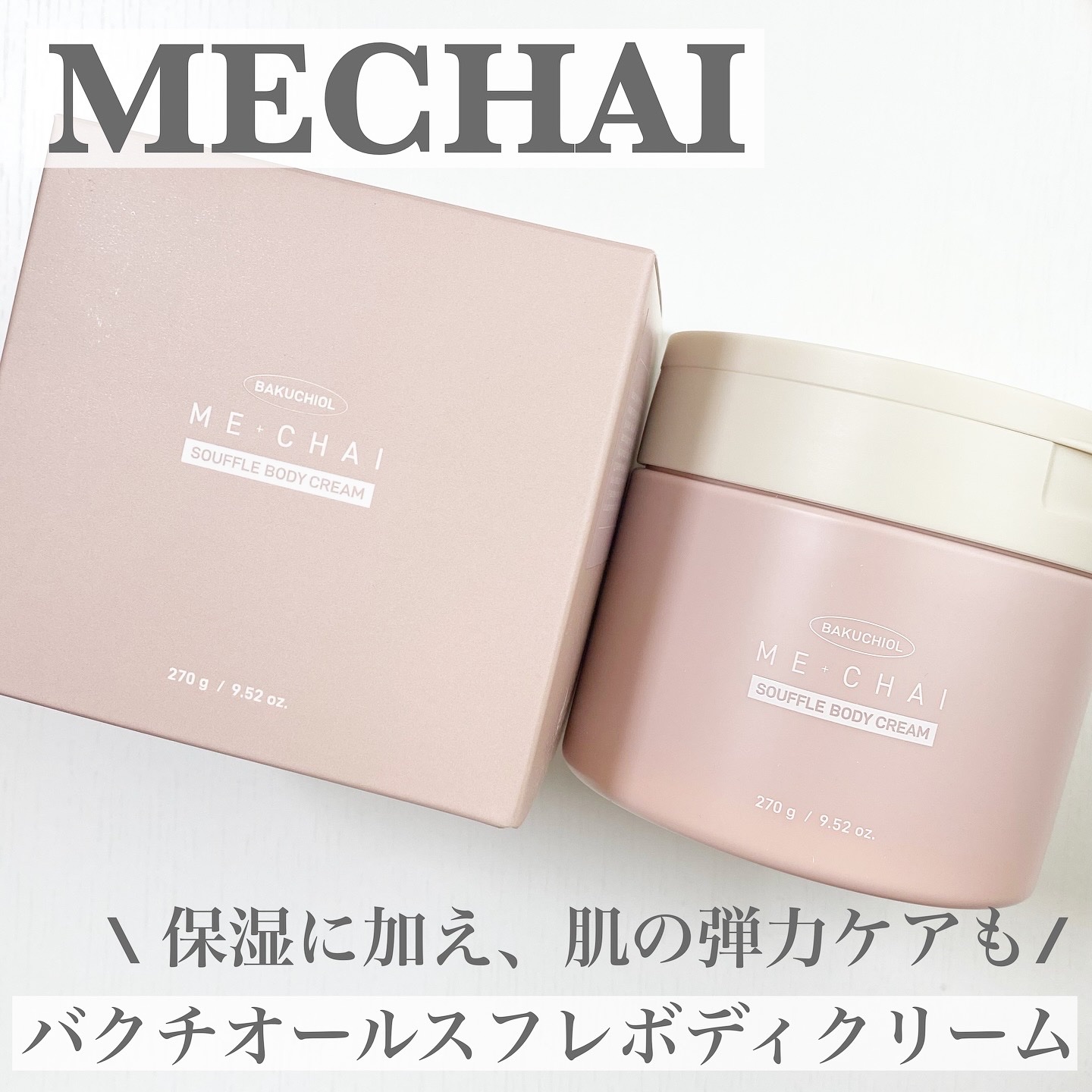 バクチオールスフレボディクリーム/MECHAI/ボディクリームを使ったクチコミ（1枚目）