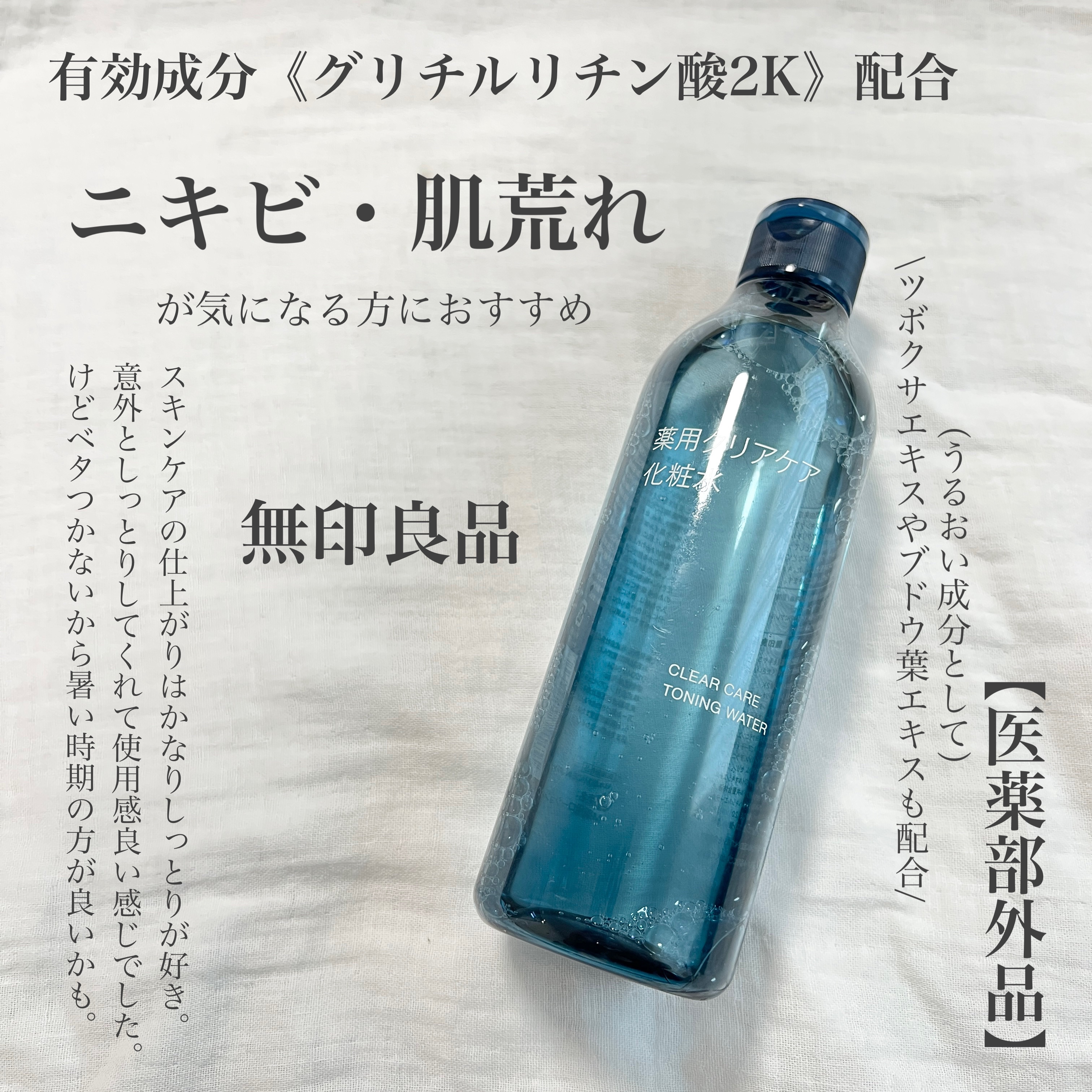 【無印良品　薬用クリアケア化粧水】　

販売名：Ｍ薬用ローションＣＣ

💁‍♀️ニキビ、　肌荒れが気になる方におすすめ✨

有効成分《グリチルリチン酸2K》配合です。
ツボクサエキスも入っているから
お肌の鎮静も期待できそうですね☺️

