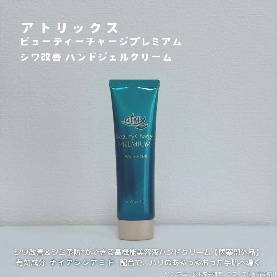 アトリックス ビューティーチャージプレミアム シワ改善 ハンドジェルクリーム 無香料/アトリックス/ハンドクリームを使ったクチコミ（2枚目）