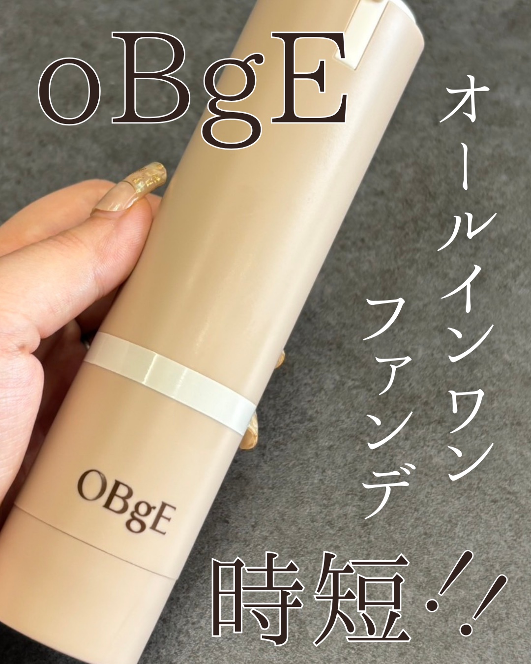 ナチュラルカバーローション/オブジェ/日焼け止めクリームを使ったクチコミ（1枚目）
