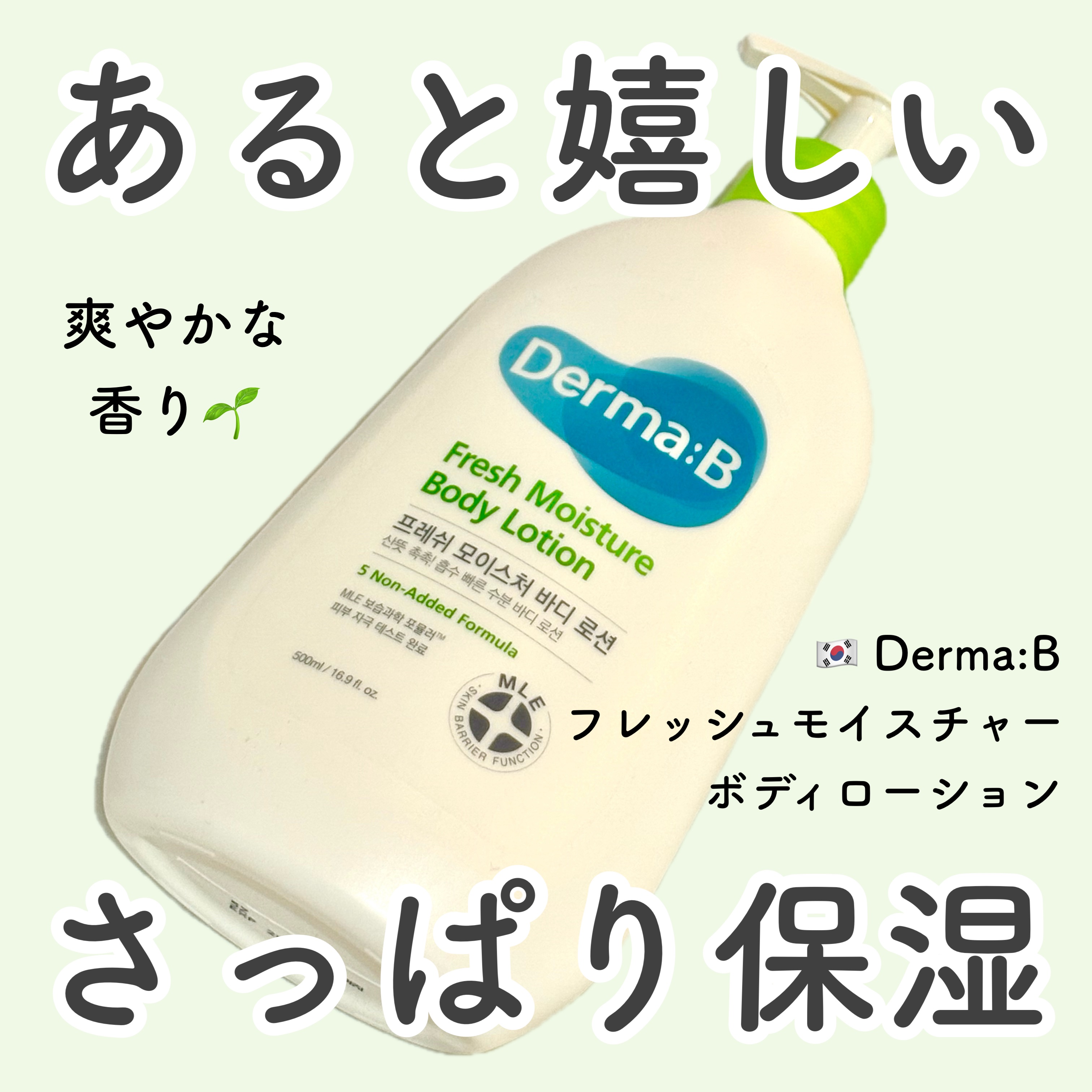 フレッシュモイスチャーボディローション/Derma:B/ボディローションを使ったクチコミ（1枚目）