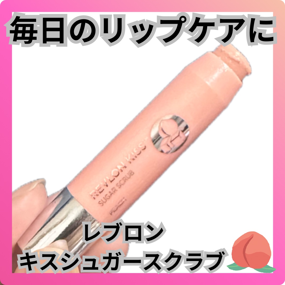 レブロン キス シュガー スクラブ 116 ピーチ/REVLON/リップスクラブを使ったクチコミ（1枚目）