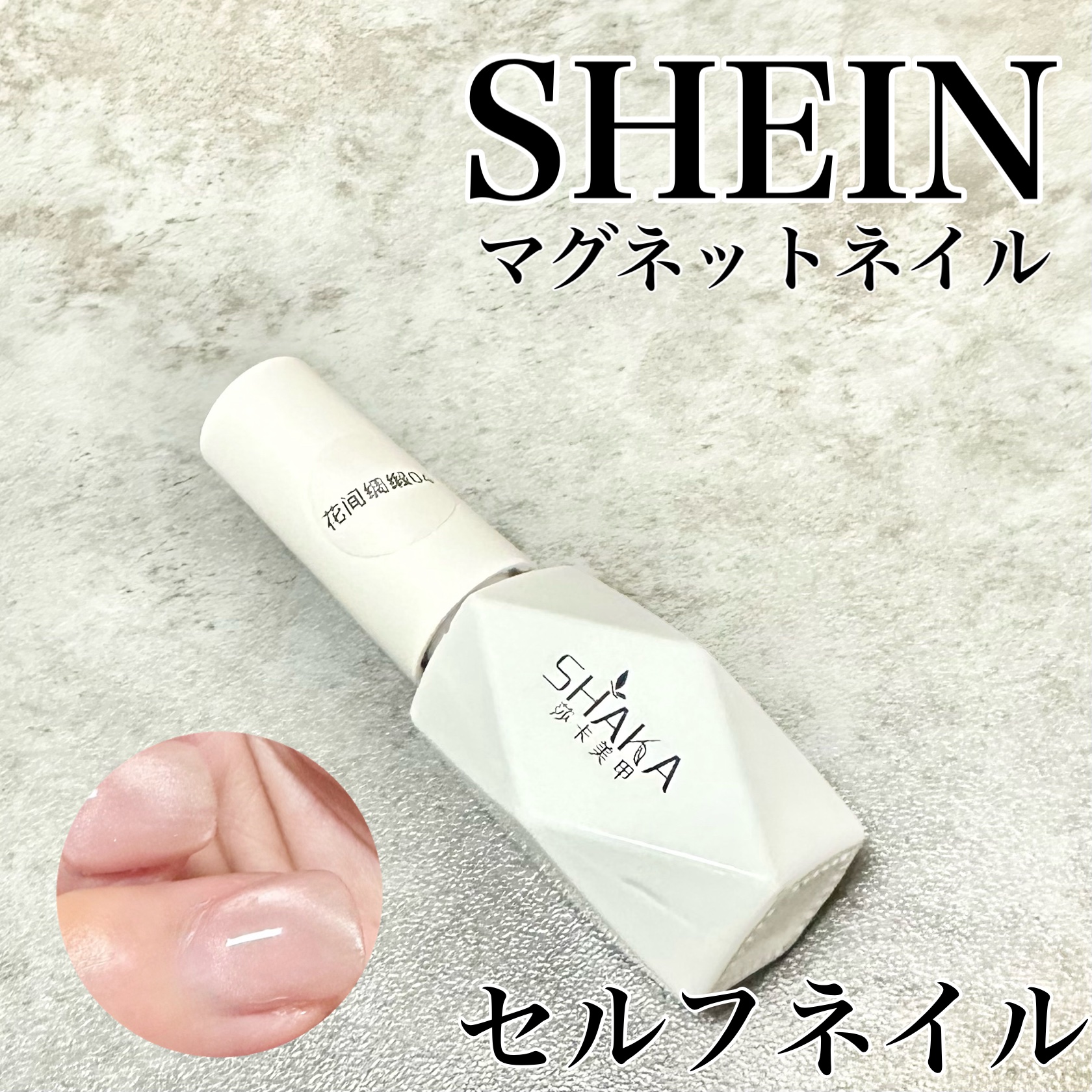 MISS SHAKA 10ml/MISS SHAKA /ジェルネイルを使ったクチコミ（1枚目）