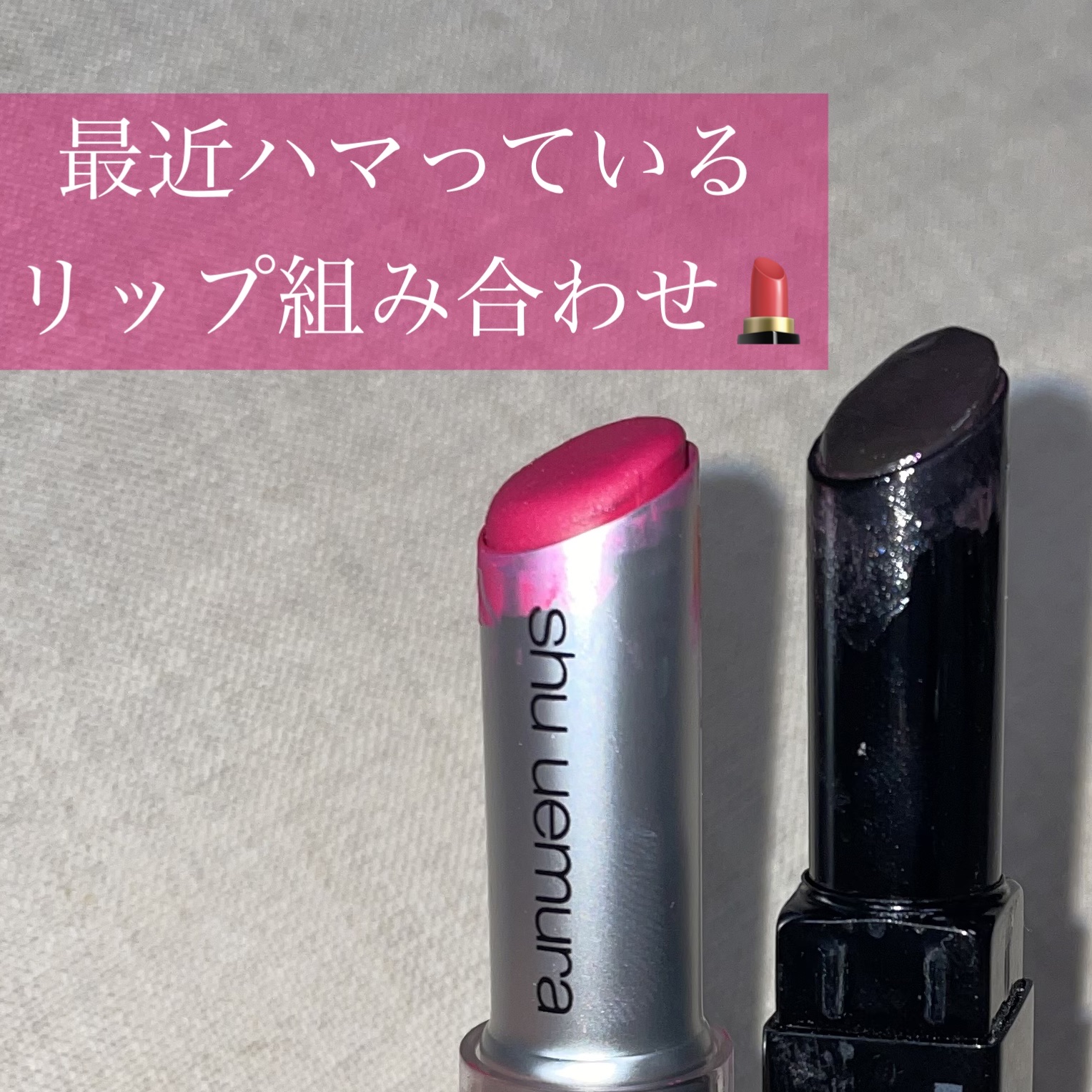 ルージュ アンリミテッド マット/shu uemura/口紅を使ったクチコミ（1枚目）