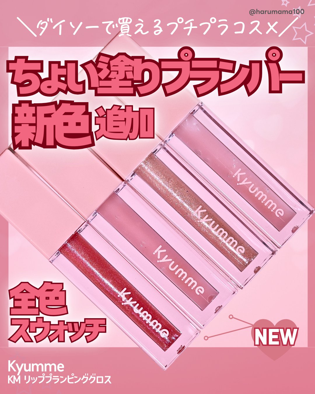 KM リッププランピンググロス/Kyumme/リップグロスを使ったクチコミ（1枚目）