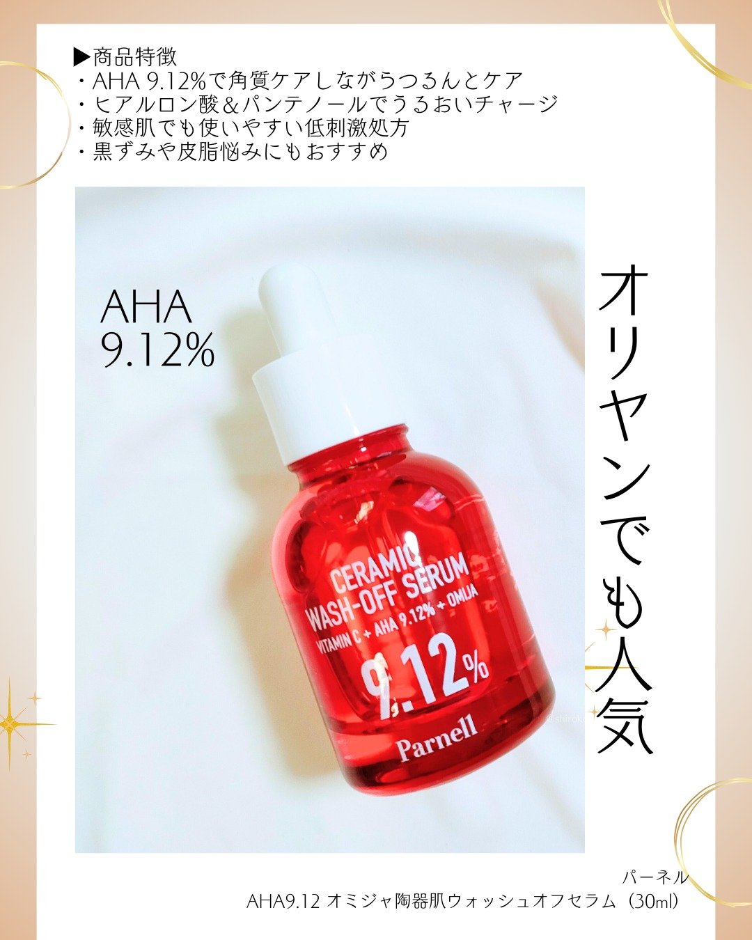 AHA 9.12 オミジャ 陶器肌 ウォッシュオフ セラム/parnell/美容液を使ったクチコミ（2枚目）