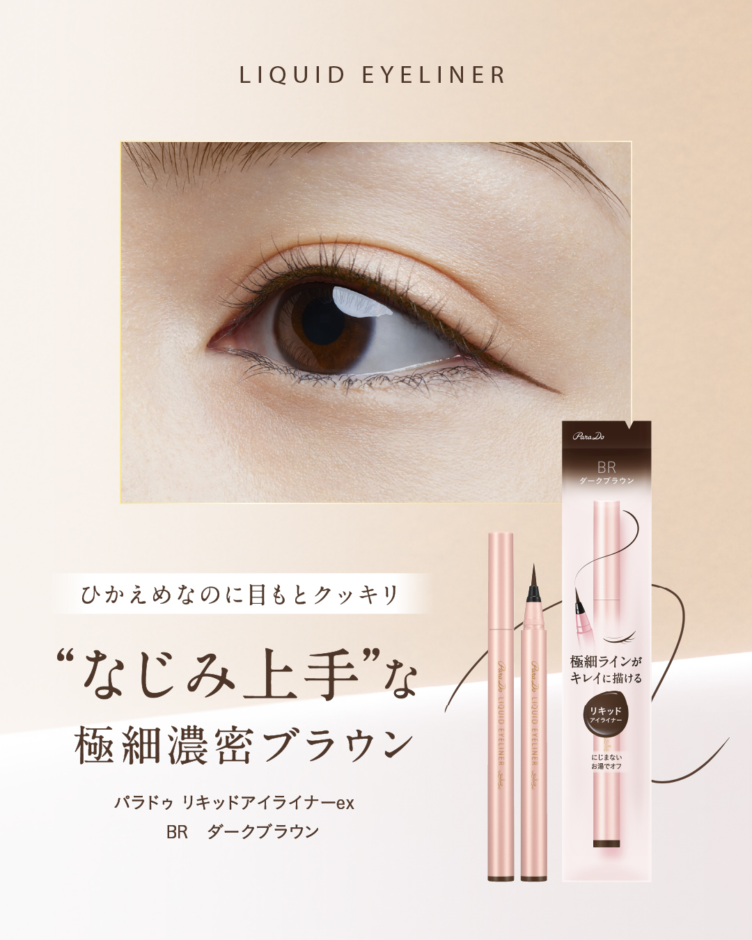 リキッドアイライナー ex/パラドゥ/リキッドアイライナーを使ったクチコミ（1枚目）