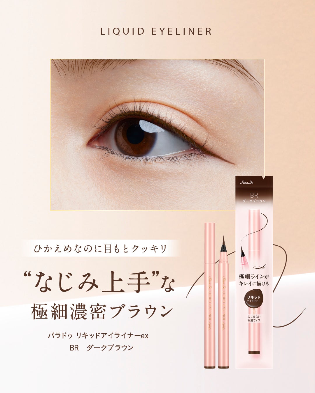 リキッドアイライナー ex/パラドゥ/リキッドアイライナーを使ったクチコミ(1枚目)