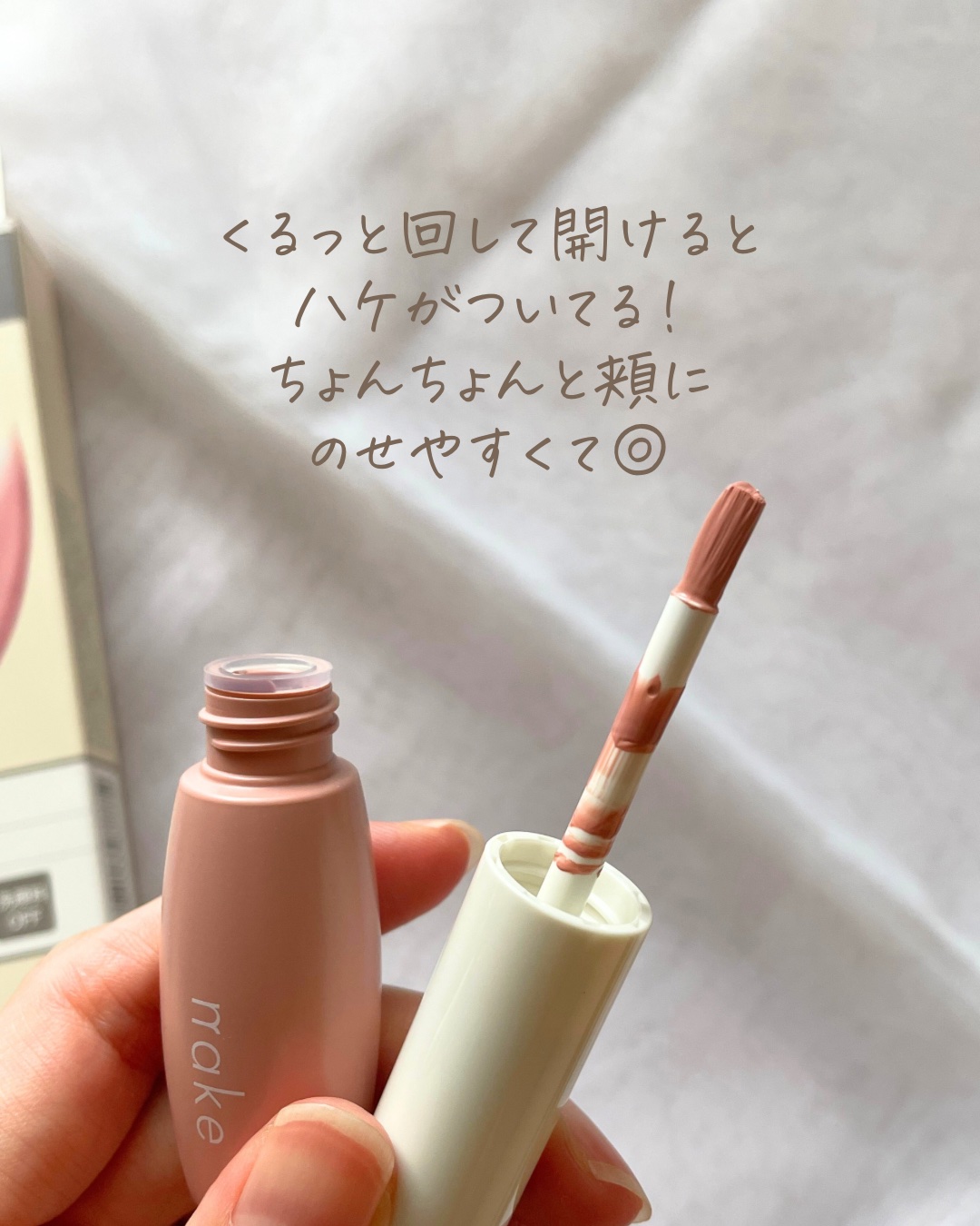 2025年秋新作リキッドチーク】nake 全べチーク｜nakeの効果に関する