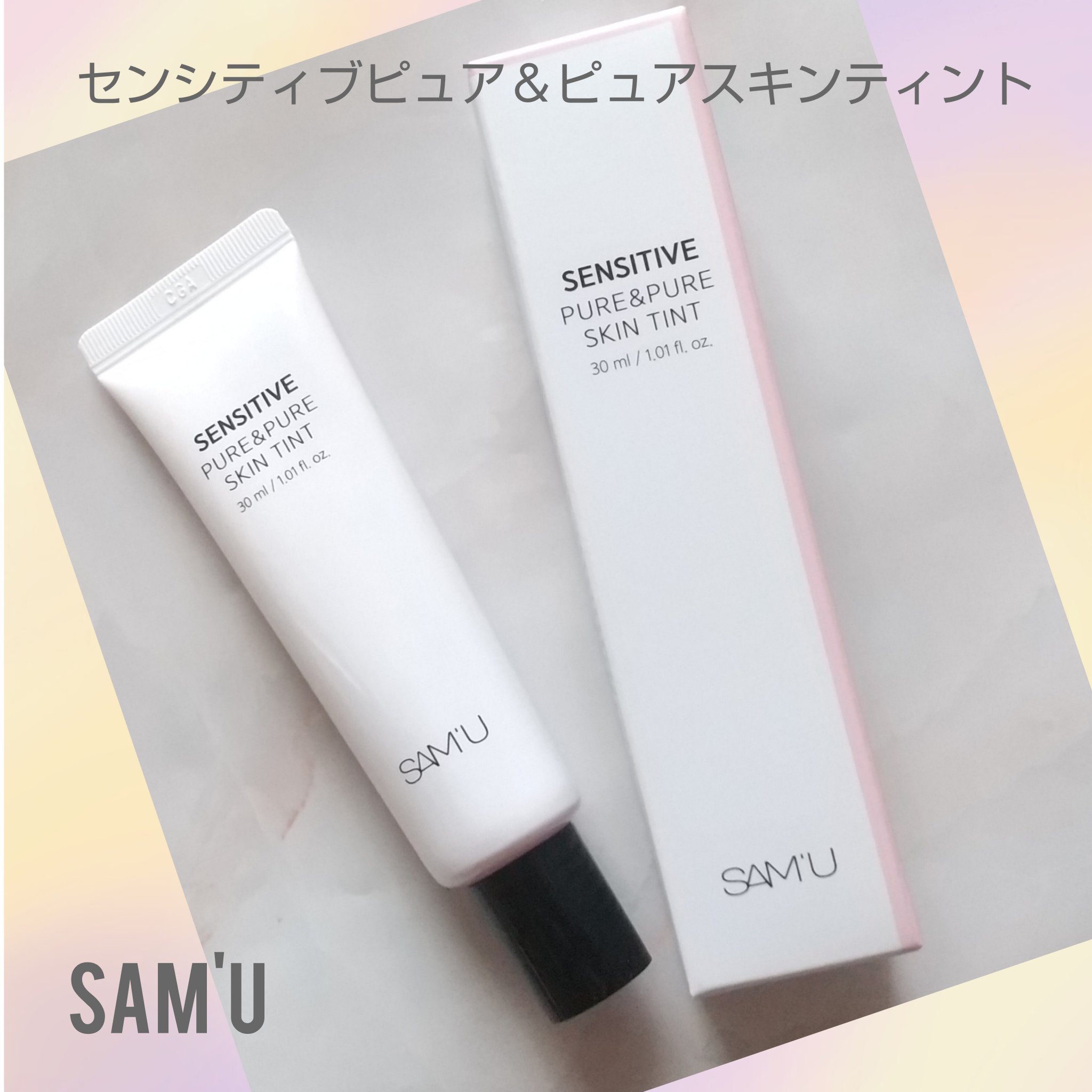 センシティブピュア＆ピュアスキンティント/SAM'U/化粧下地を使ったクチコミ（1枚目）