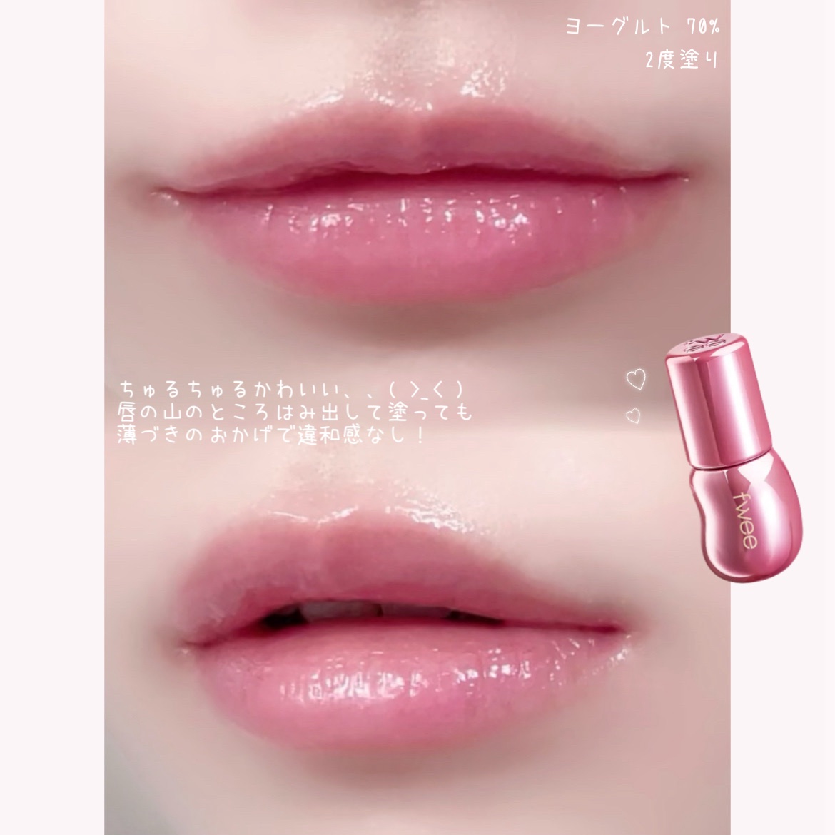 フィー 3Dボリューミンググロス/fwee/リップグロスを使ったクチコミ（2枚目）