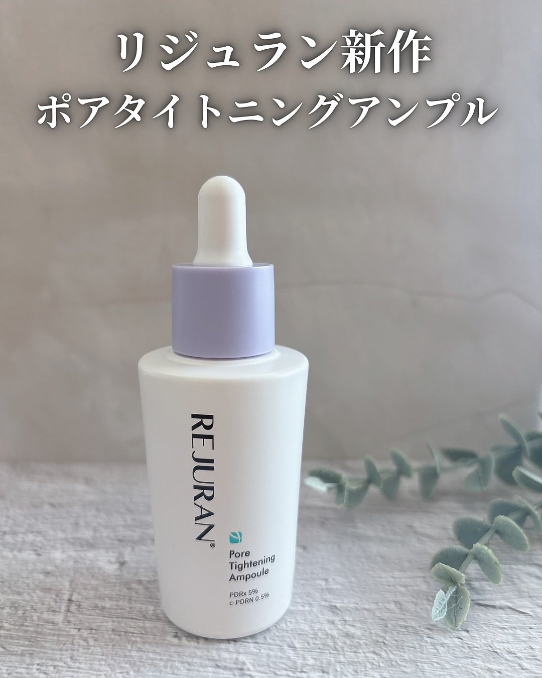 ポアタイトニングアンプル /REJURAN COSMETICS/美容液を使ったクチコミ(1枚目)