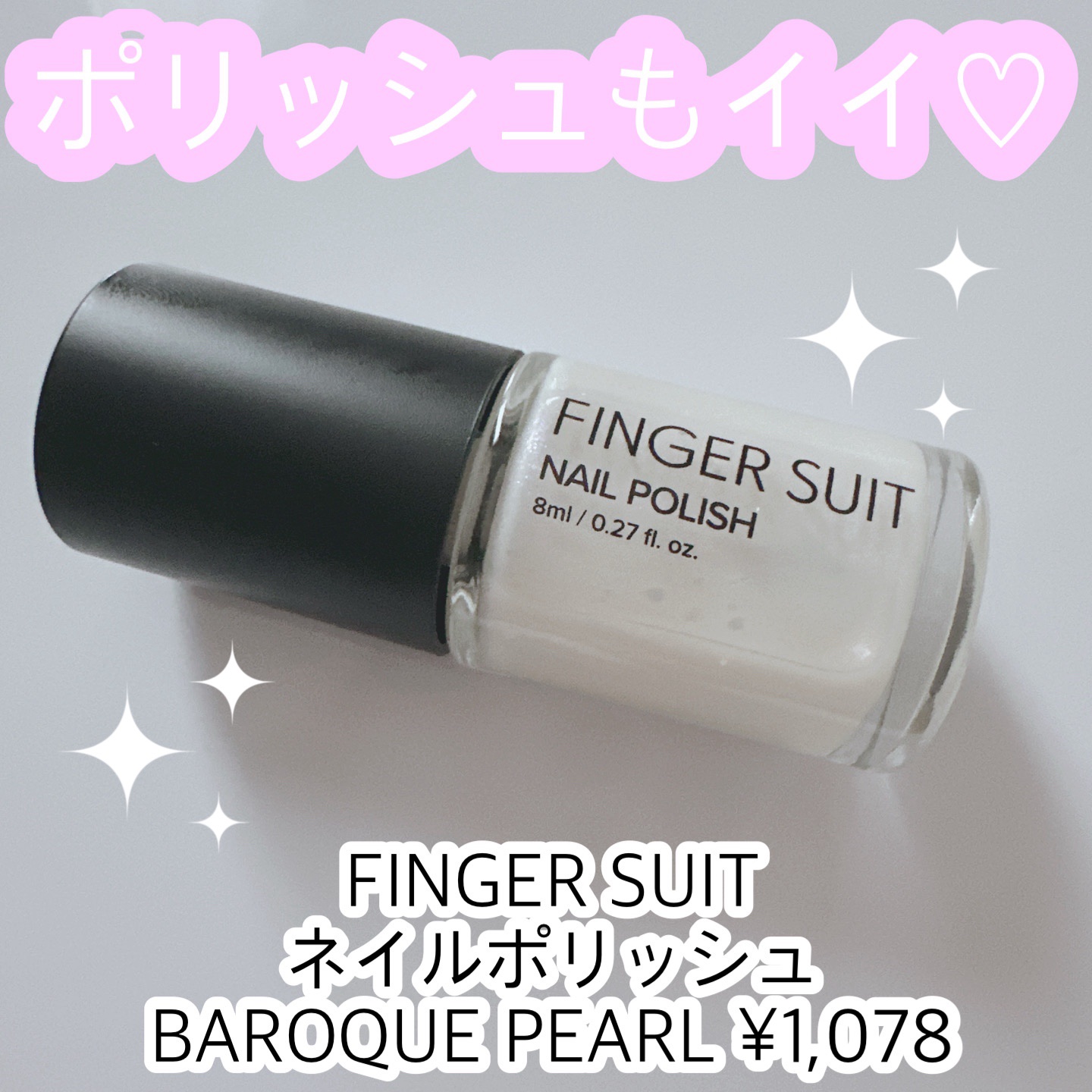 FINGER SUIT ネイルポリッシュ/FINGER SUIT/マニキュアを使ったクチコミ（1枚目）
