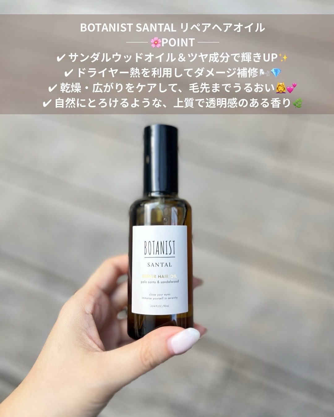 ボタニスト サンタル リペアヘアオイル/BOTANIST/ヘアオイルを使ったクチコミ（2枚目）